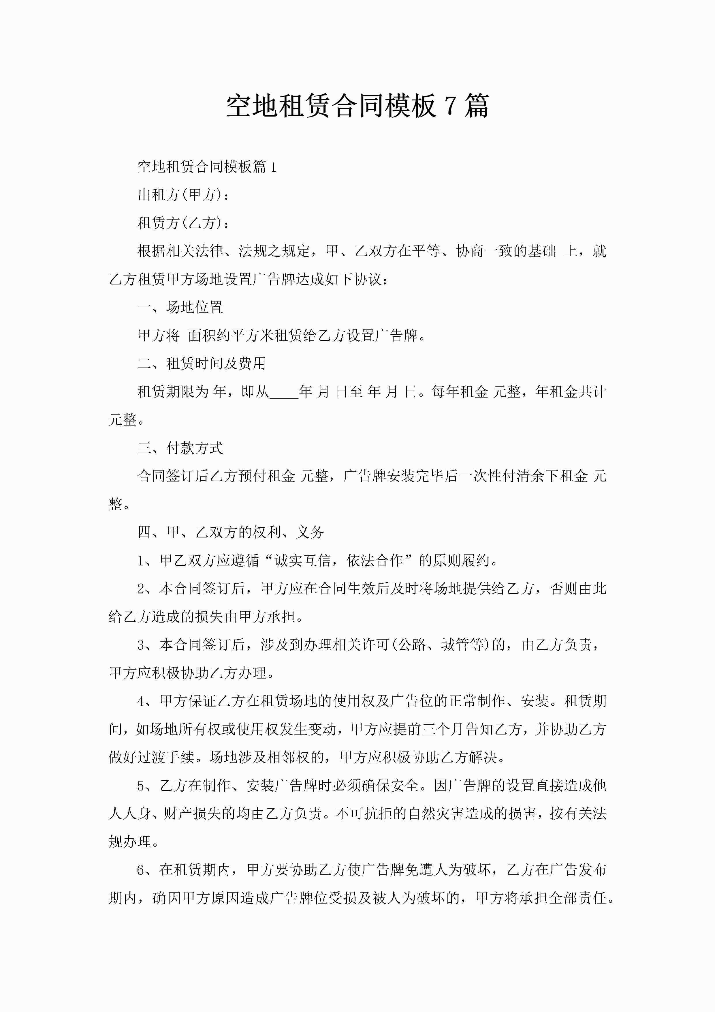 空地租赁合同模板7篇-聚给网