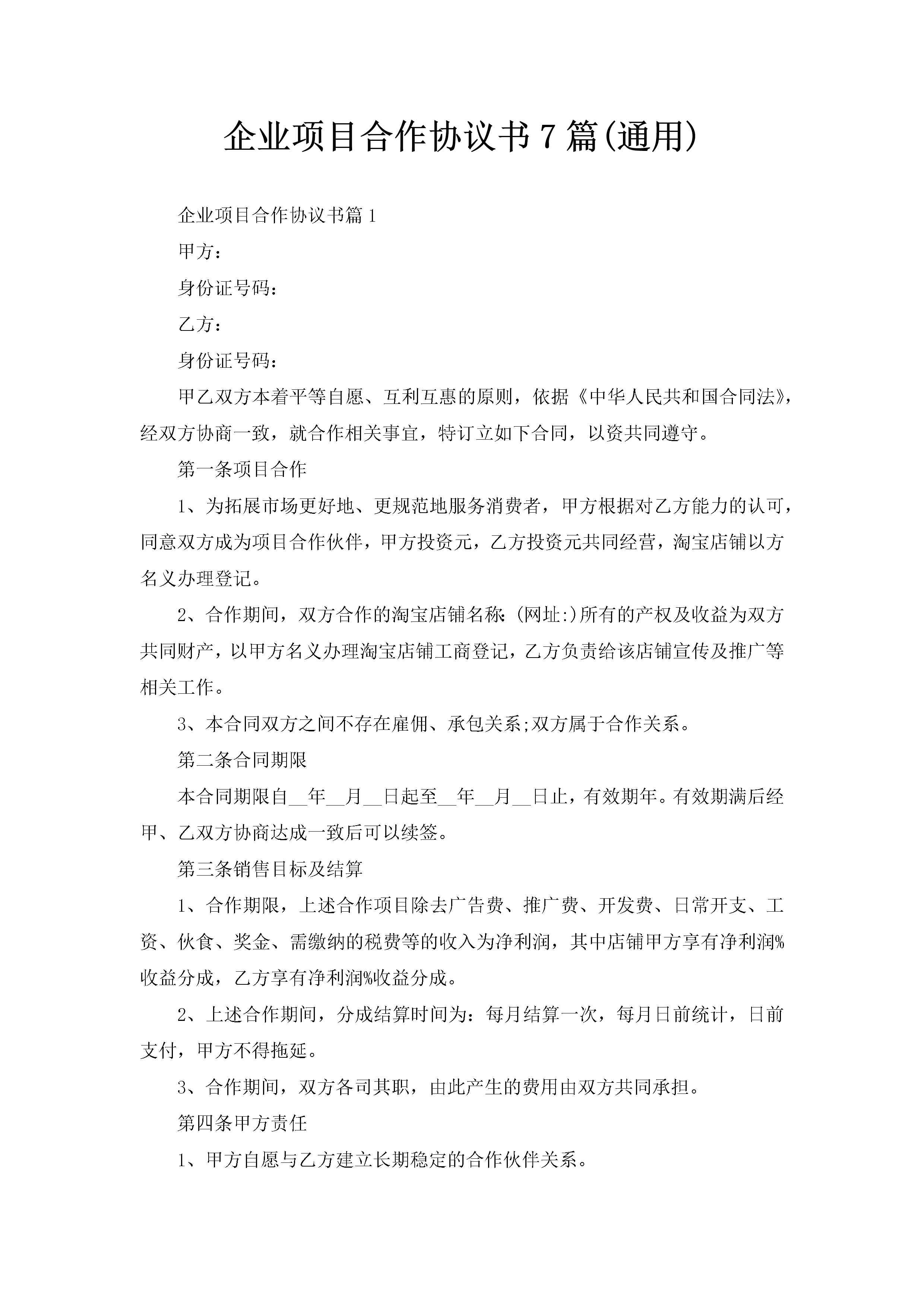 企业项目合作协议书7篇(通用)-聚给网