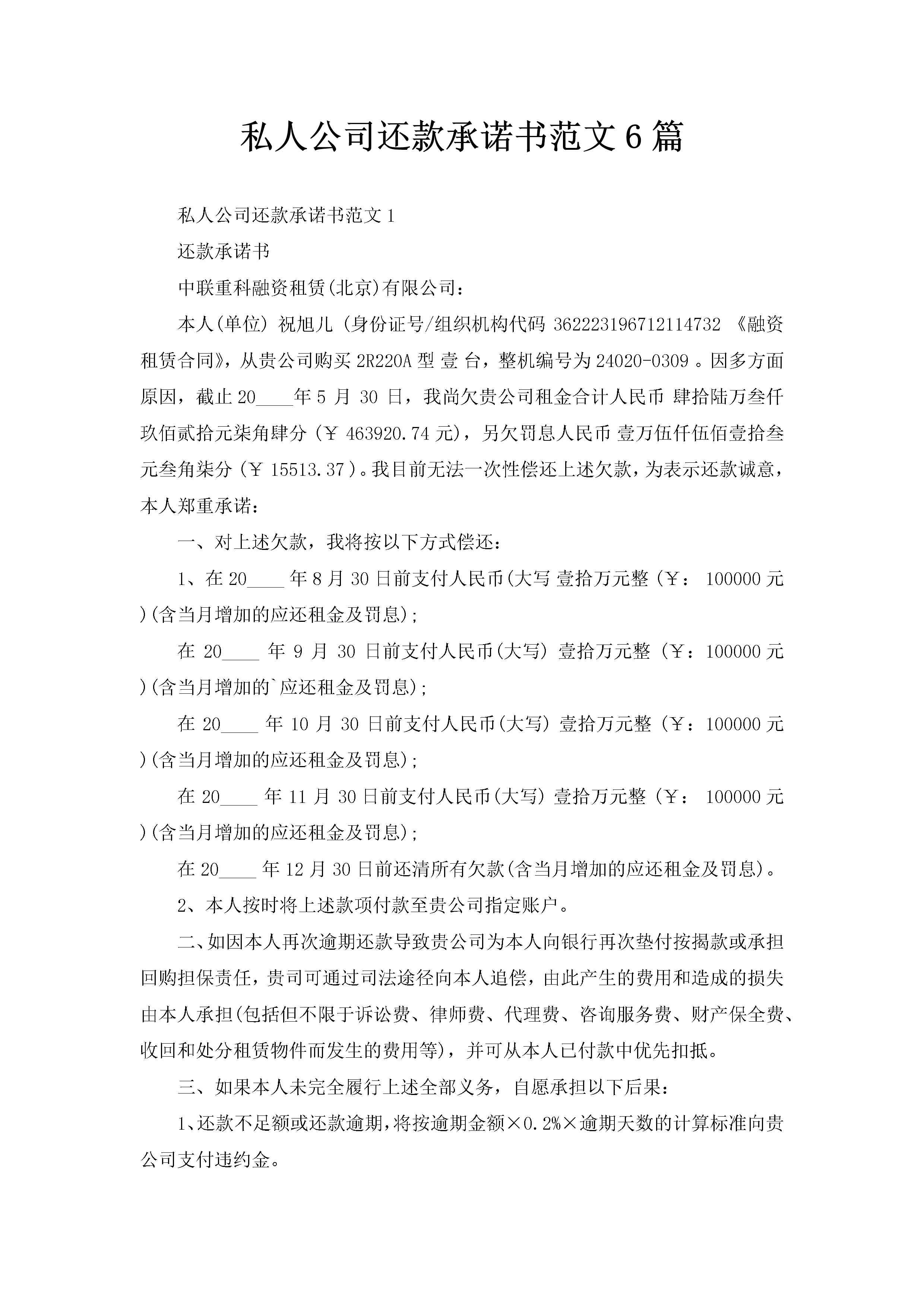 私人公司还款承诺书范文6篇-聚给网