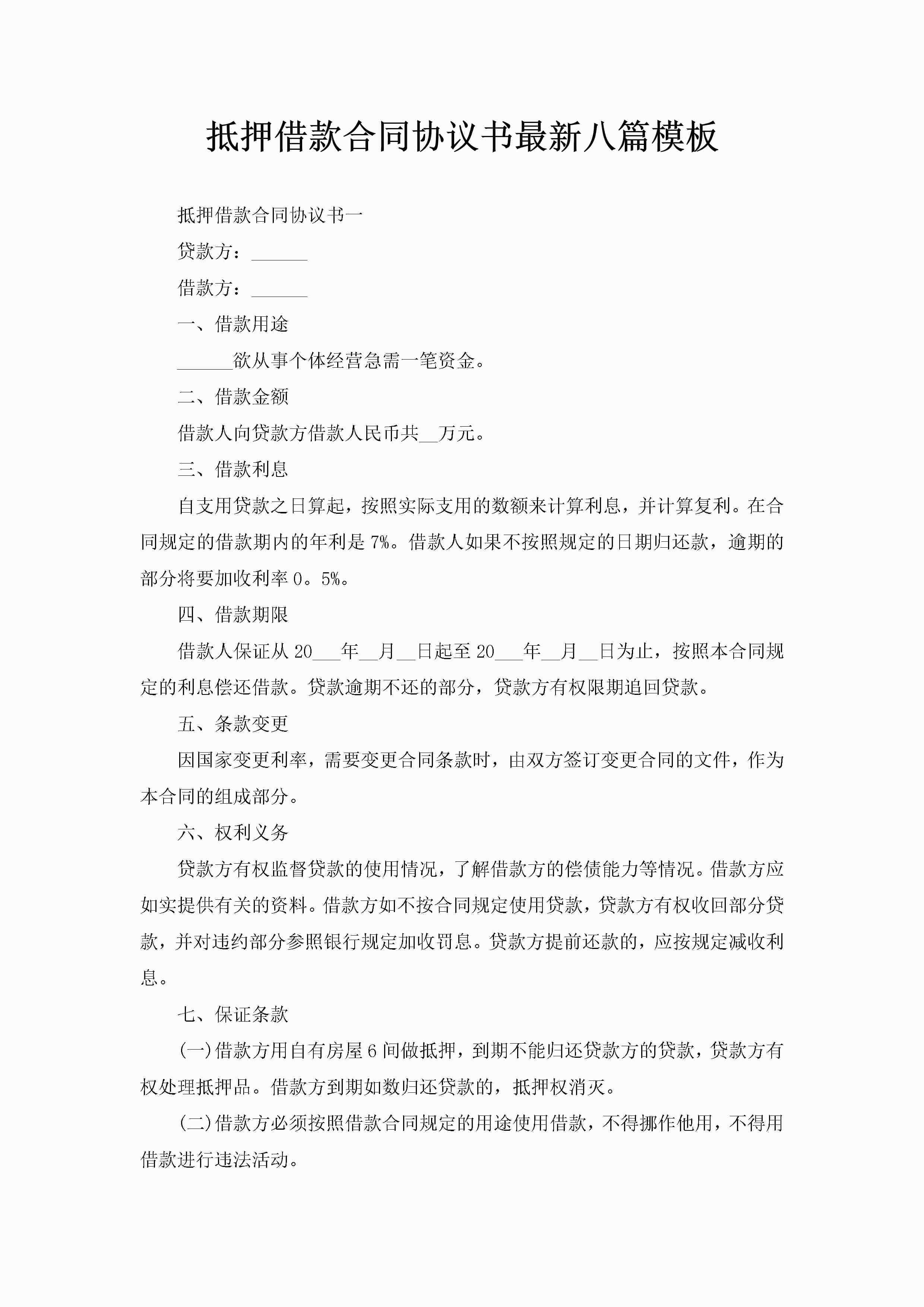 抵押借款合同协议书最新八篇模板-聚给网