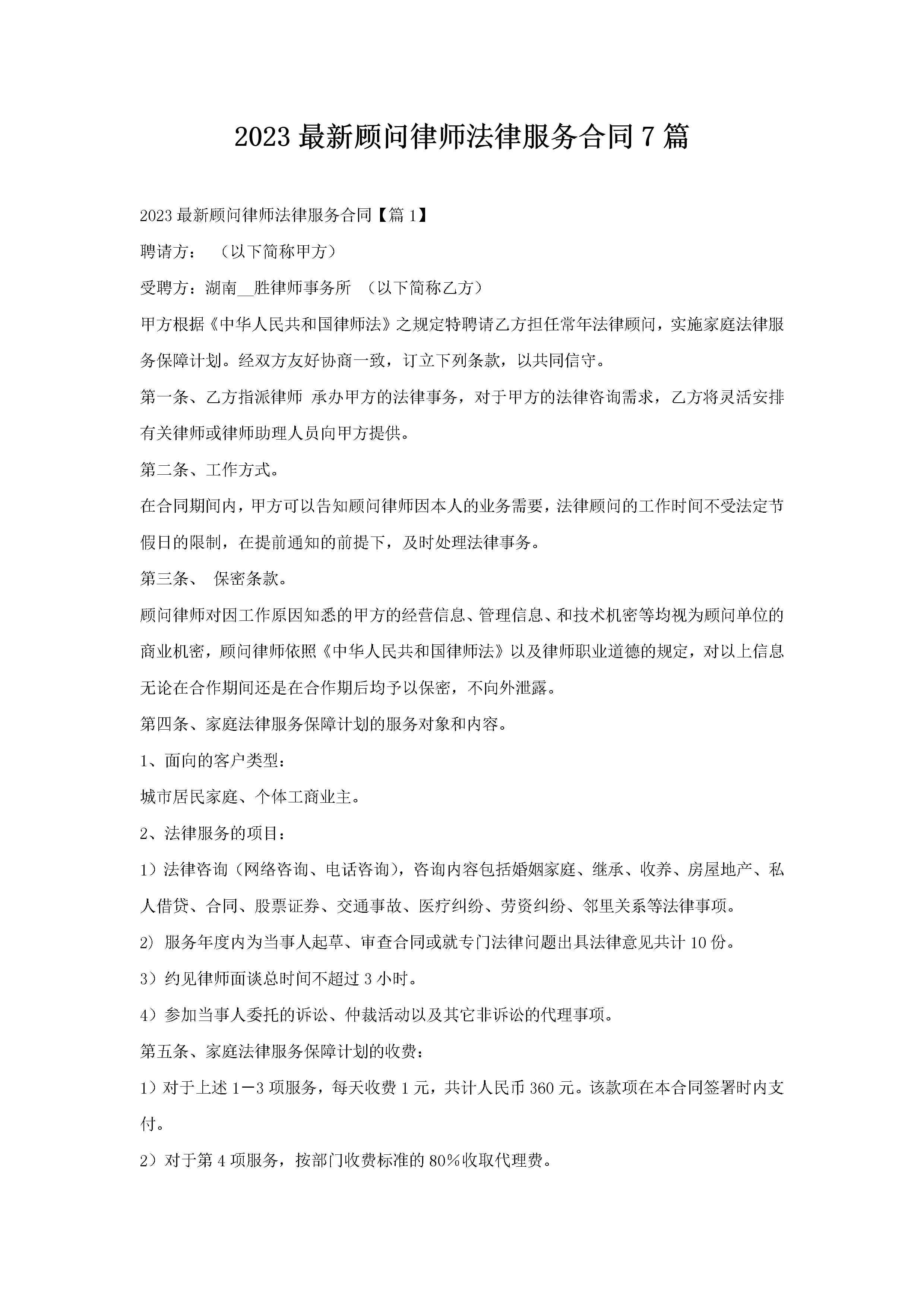 2023最新顾问律师法律服务合同7篇-聚给网