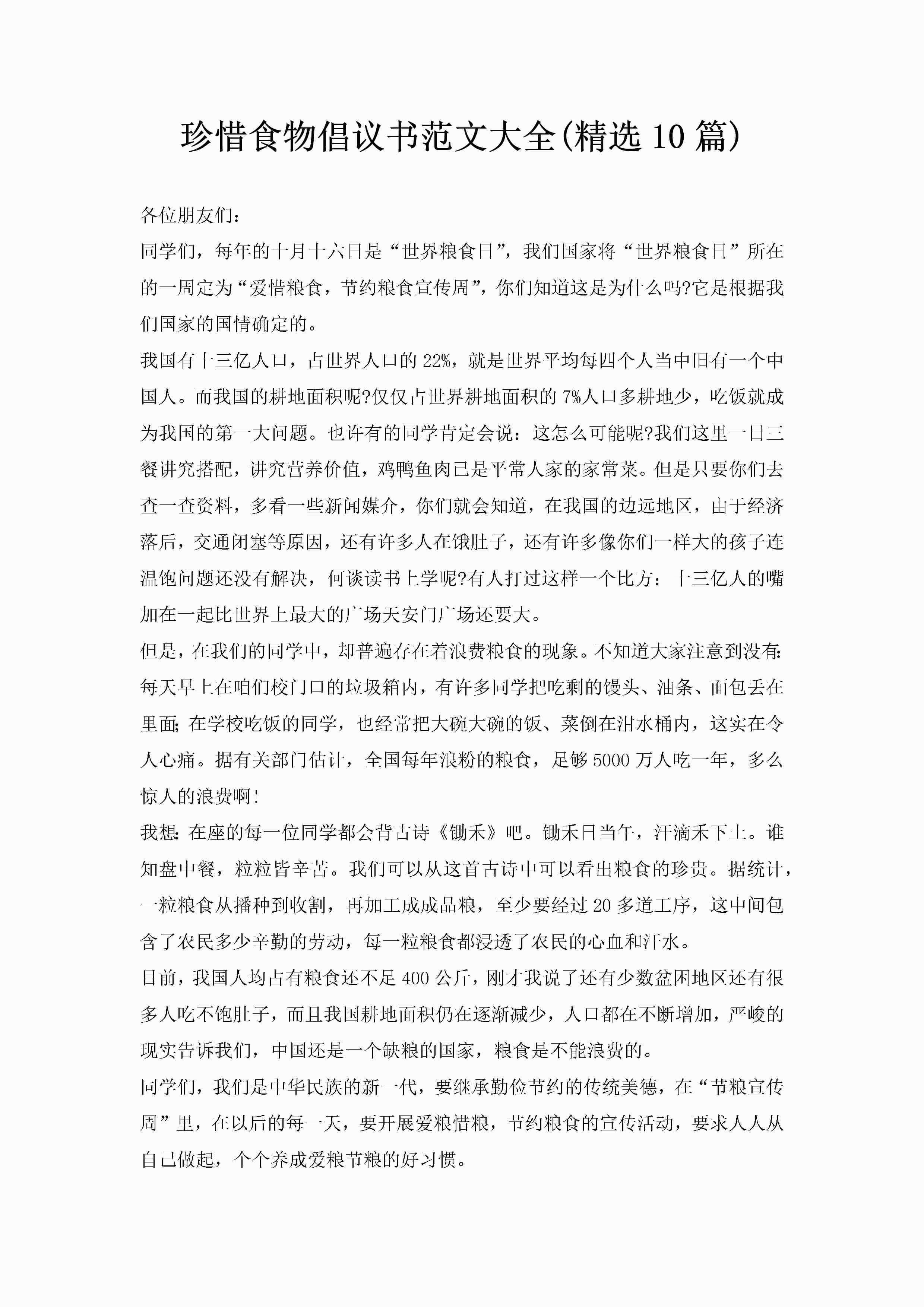 珍惜食物倡议书范文大全(精选10篇)-聚给网