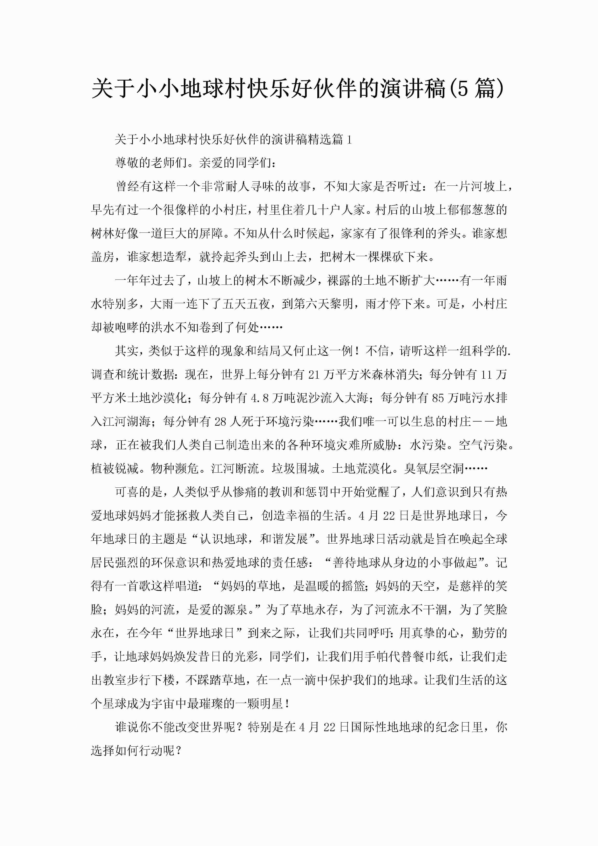 关于小小地球村快乐好伙伴的演讲稿(5篇)-聚给网