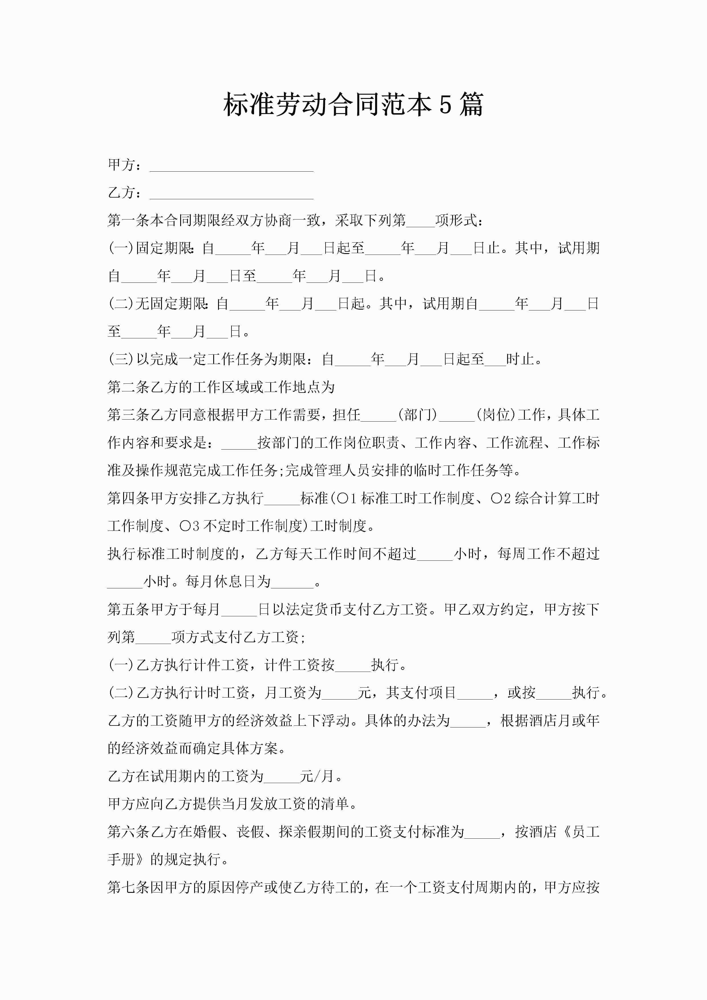 标准劳动合同范本5篇-聚给网