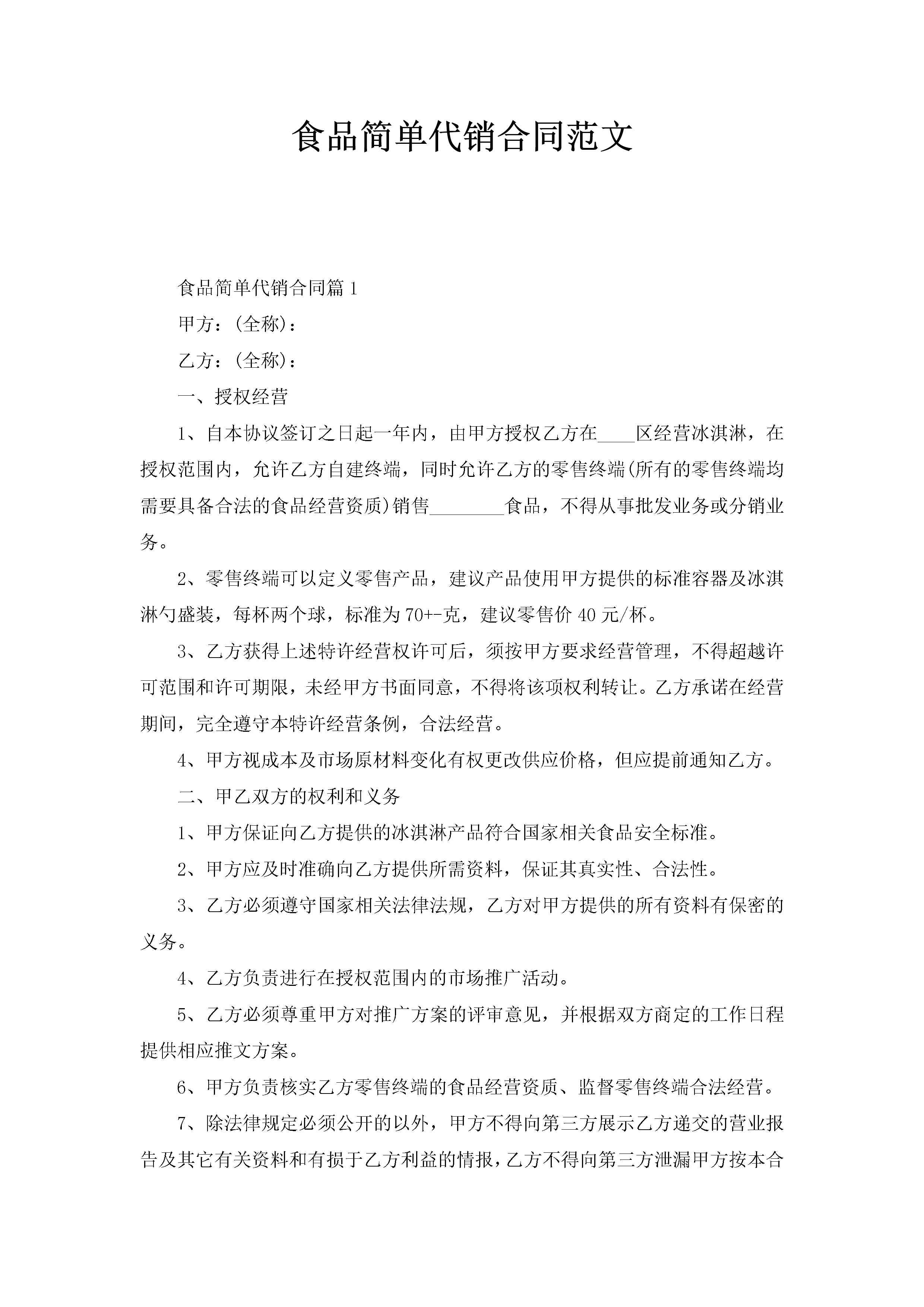 食品简单代销合同范文-聚给网