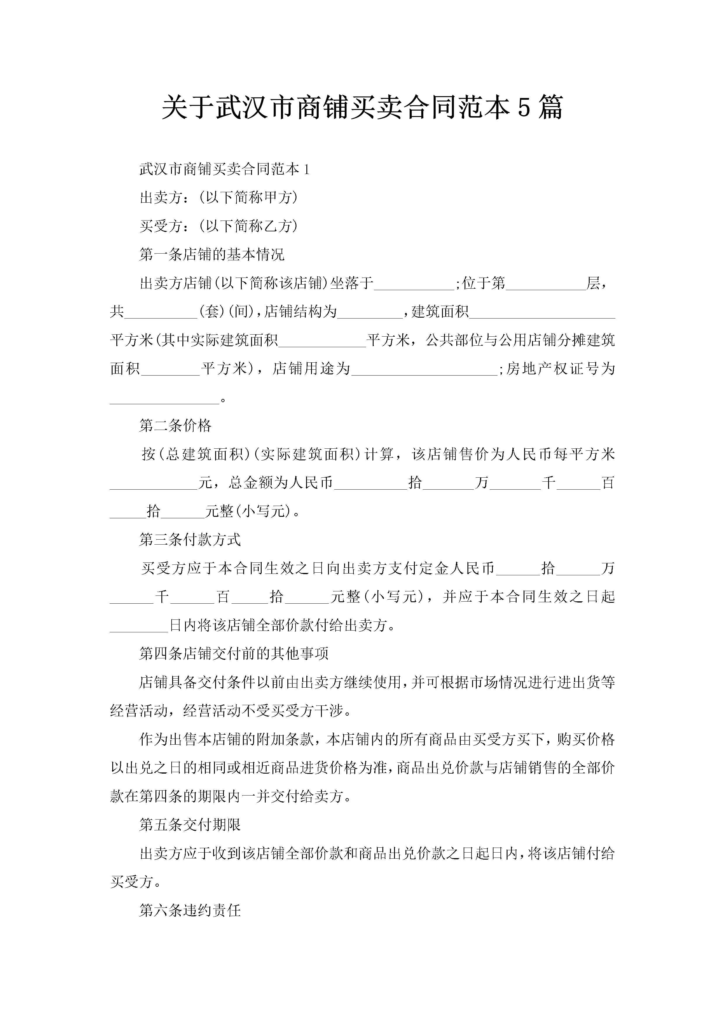 关于武汉市商铺买卖合同范本5篇-聚给网