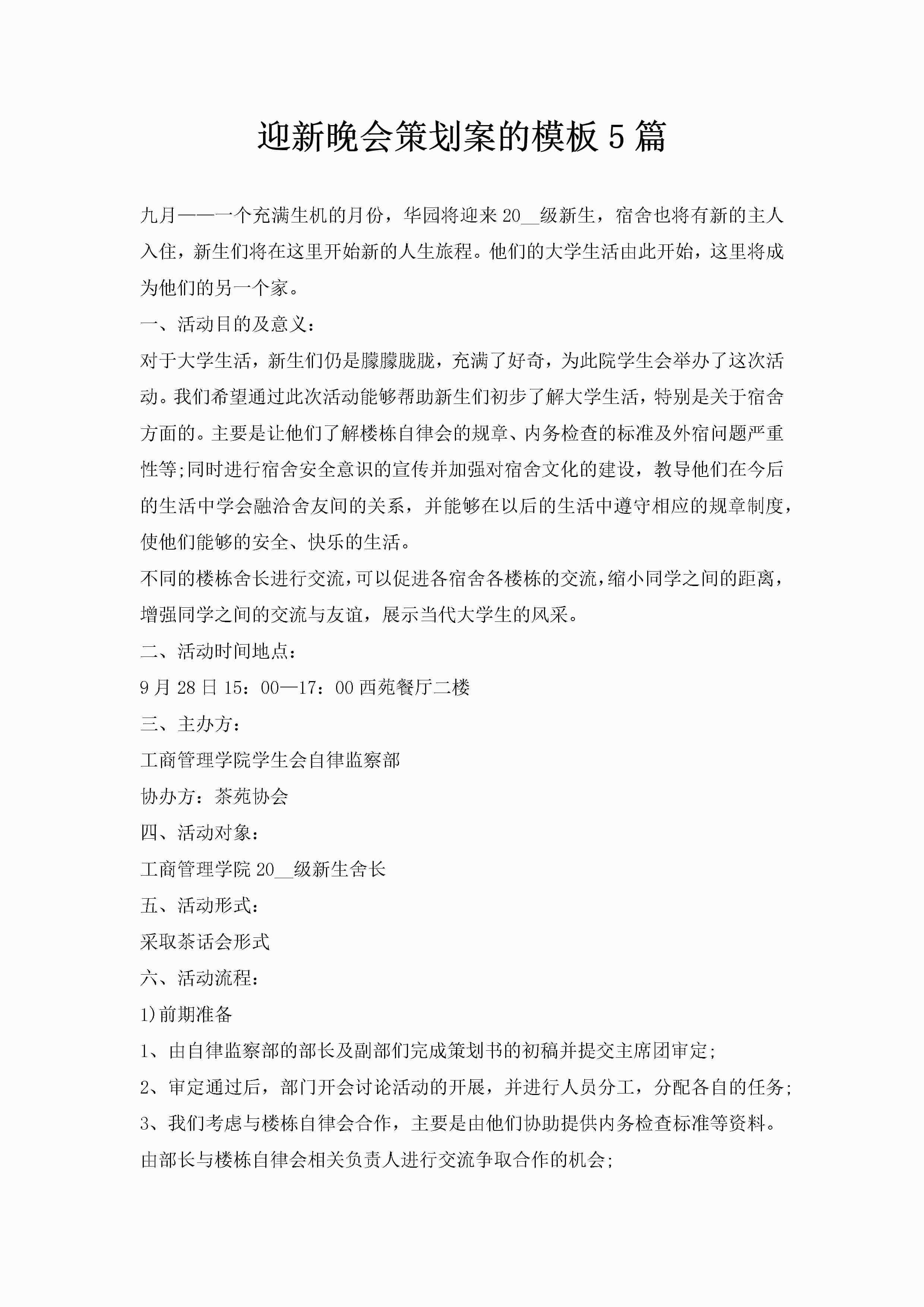 迎新晚会策划案的模板5篇-聚给网