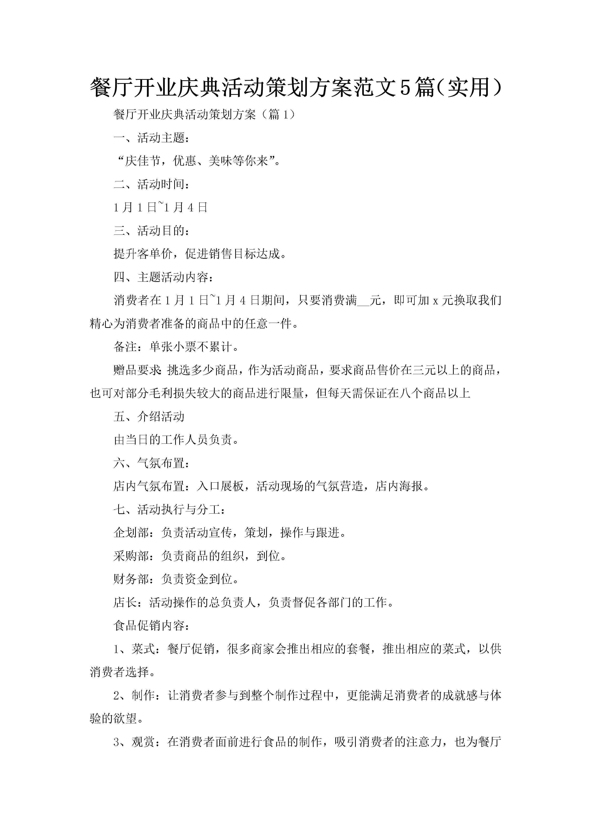 餐厅开业庆典活动策划方案范文5篇（实用）-聚给网