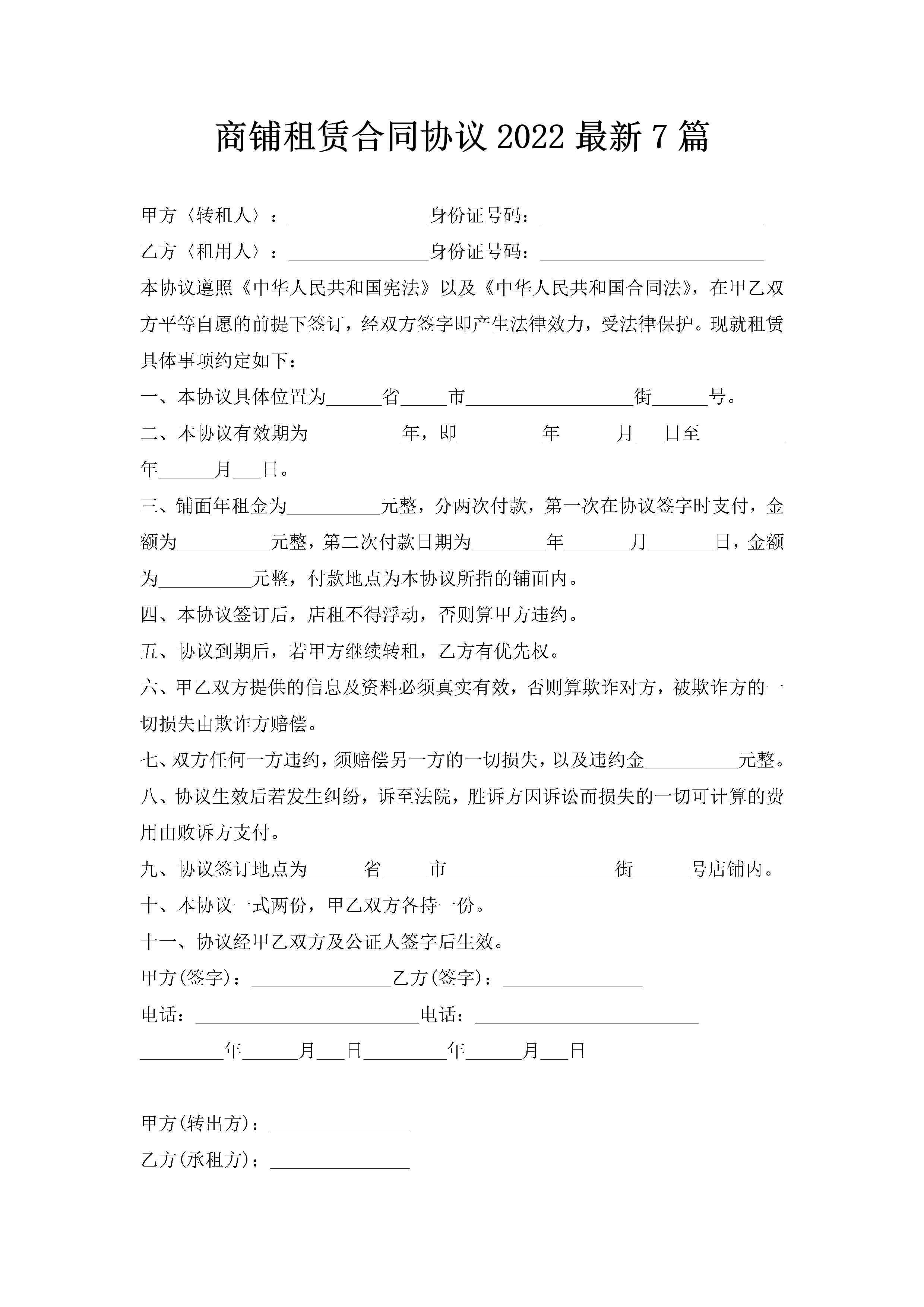 商铺租赁合同协议2022最新7篇-聚给网