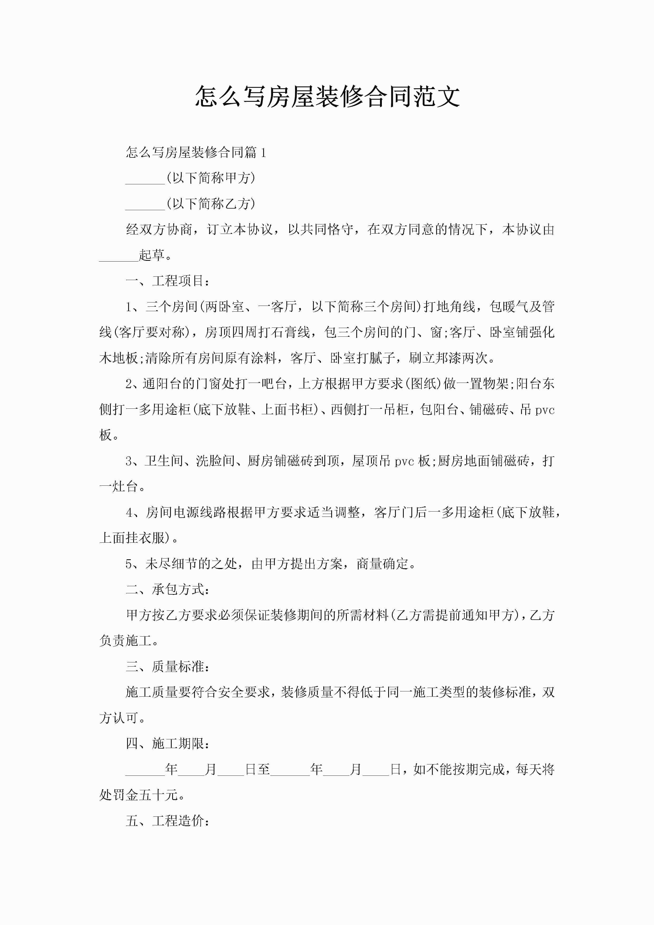 怎么写房屋装修合同范文-聚给网