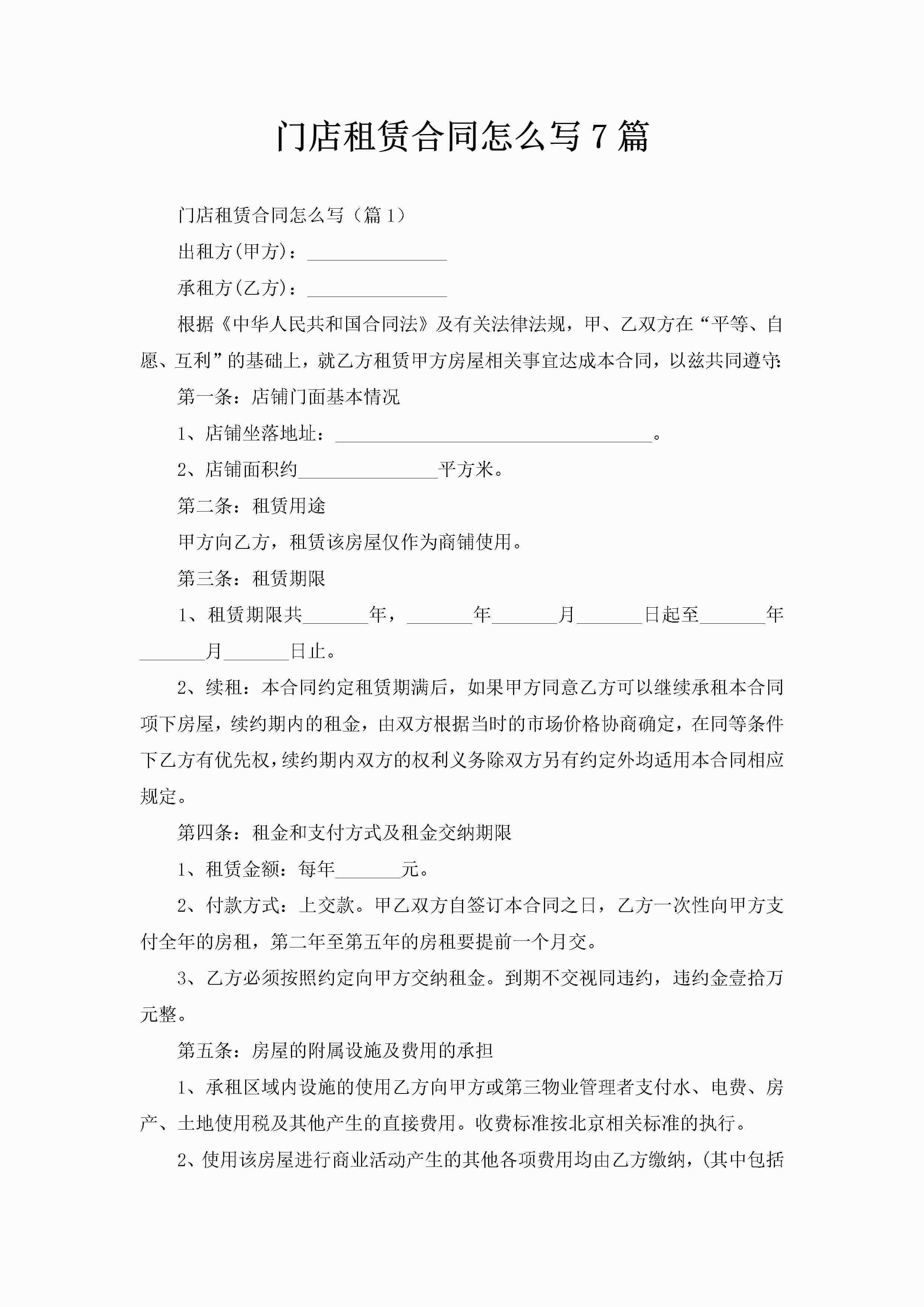 门店租赁合同怎么写7篇-聚给网