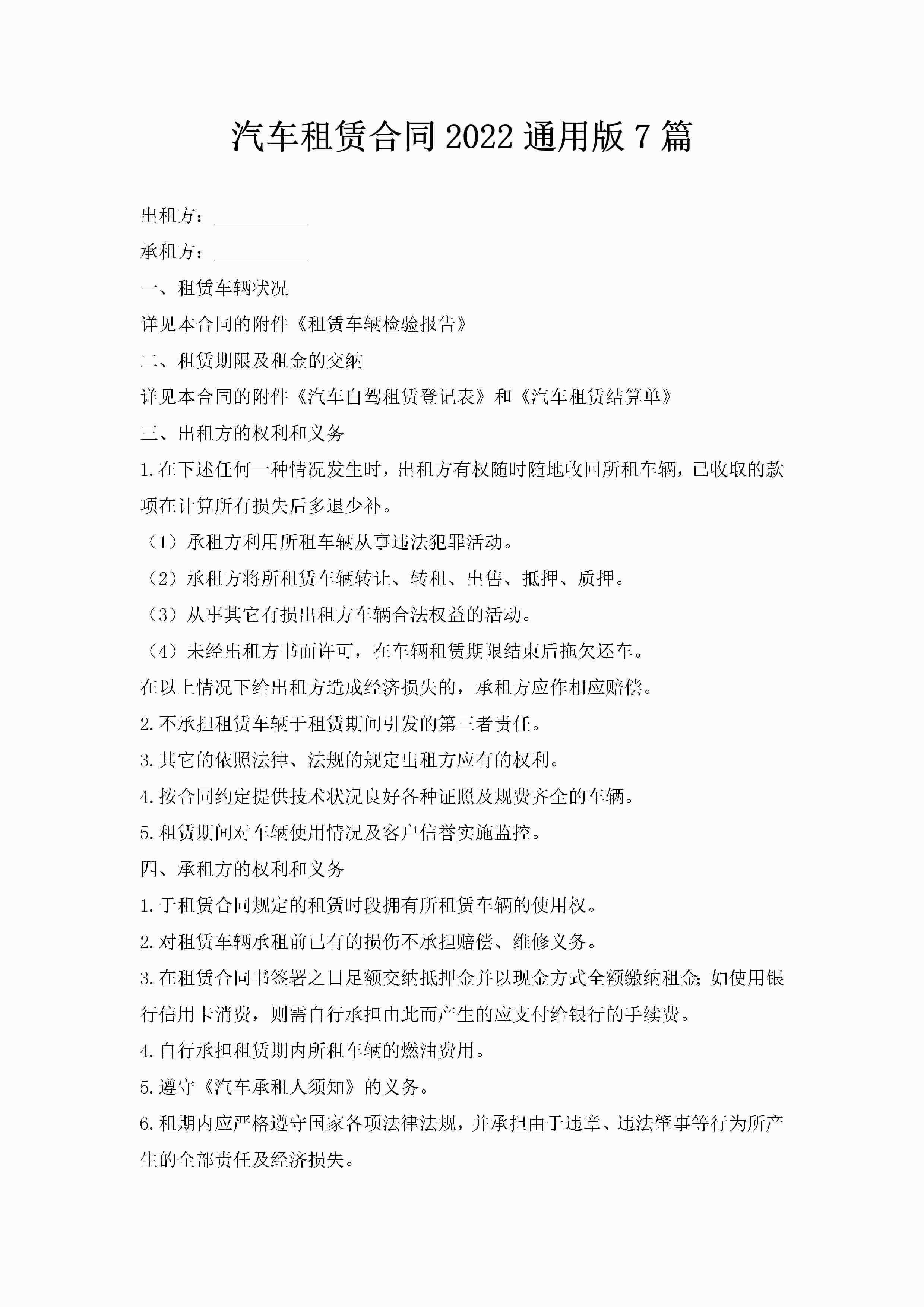 汽车租赁合同2022通用版7篇-聚给网