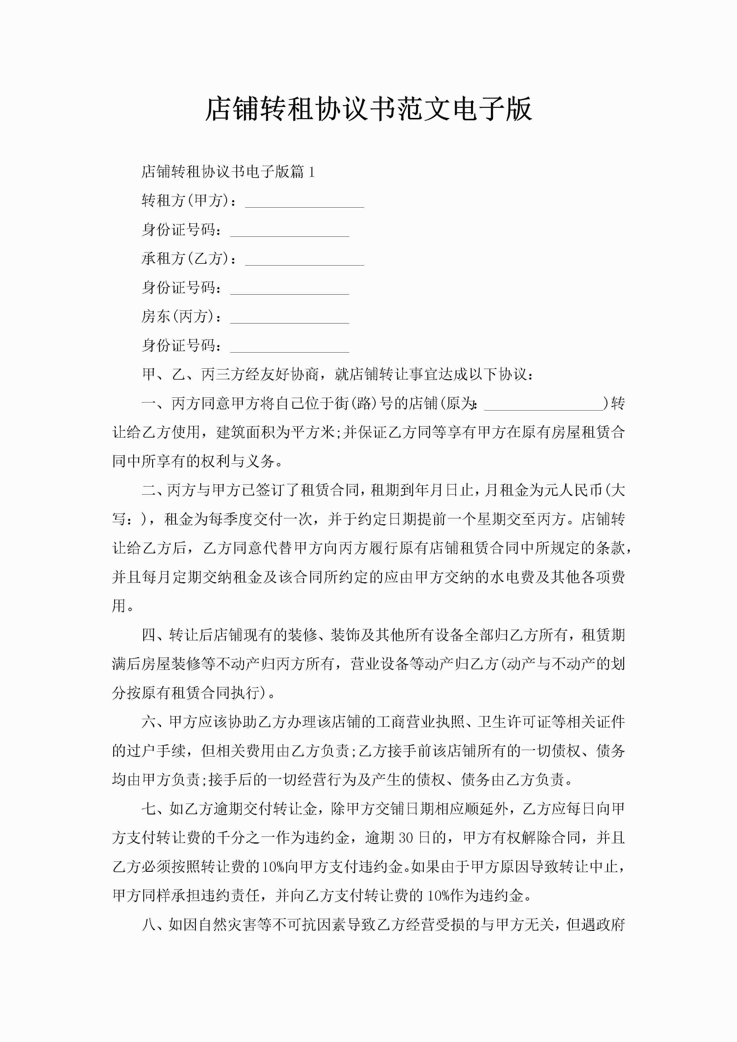 店铺转租协议书范文电子版-聚给网