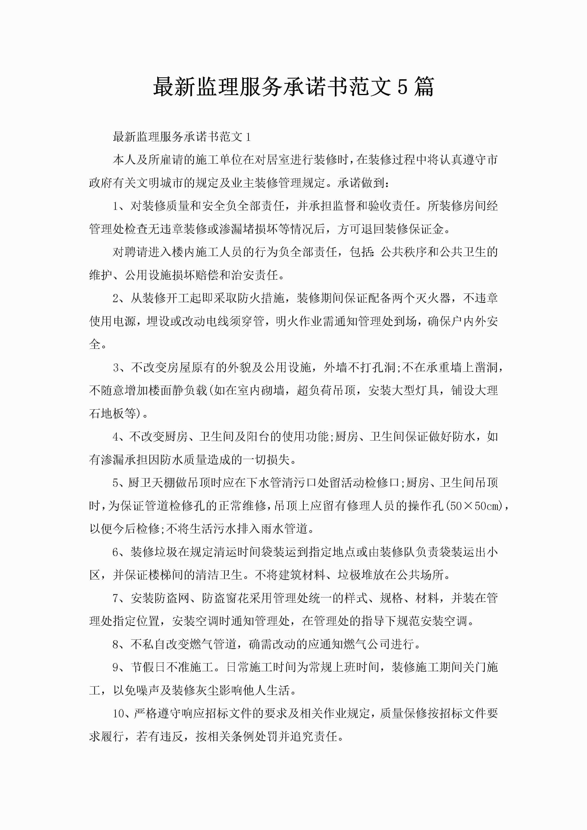 最新监理服务承诺书范文5篇-聚给网