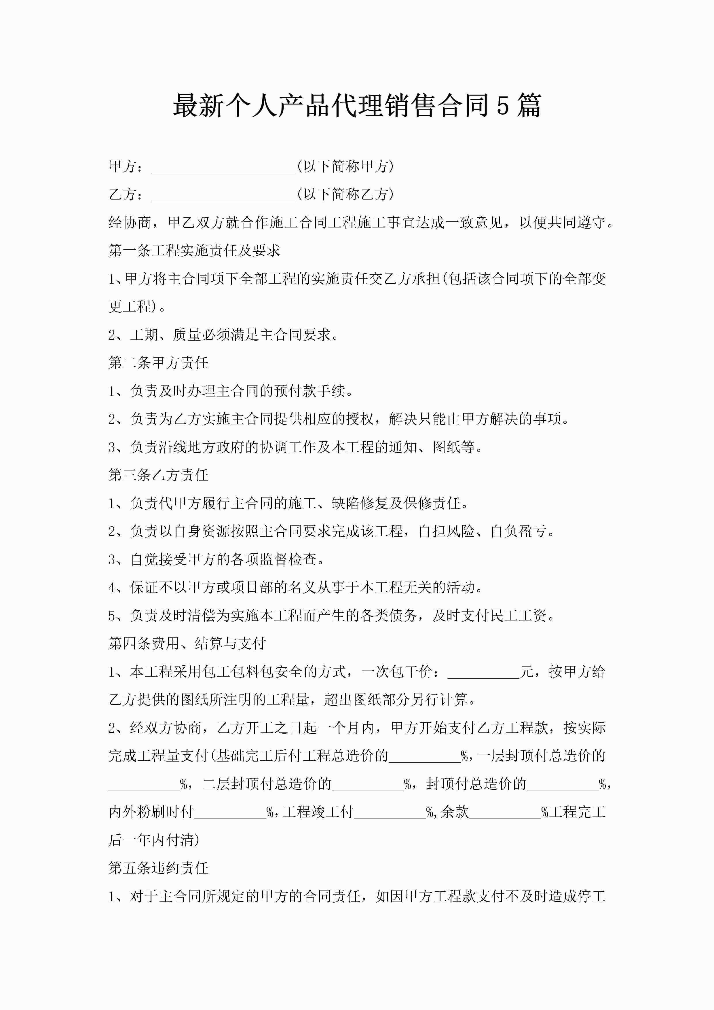 最新个人产品代理销售合同5篇-聚给网