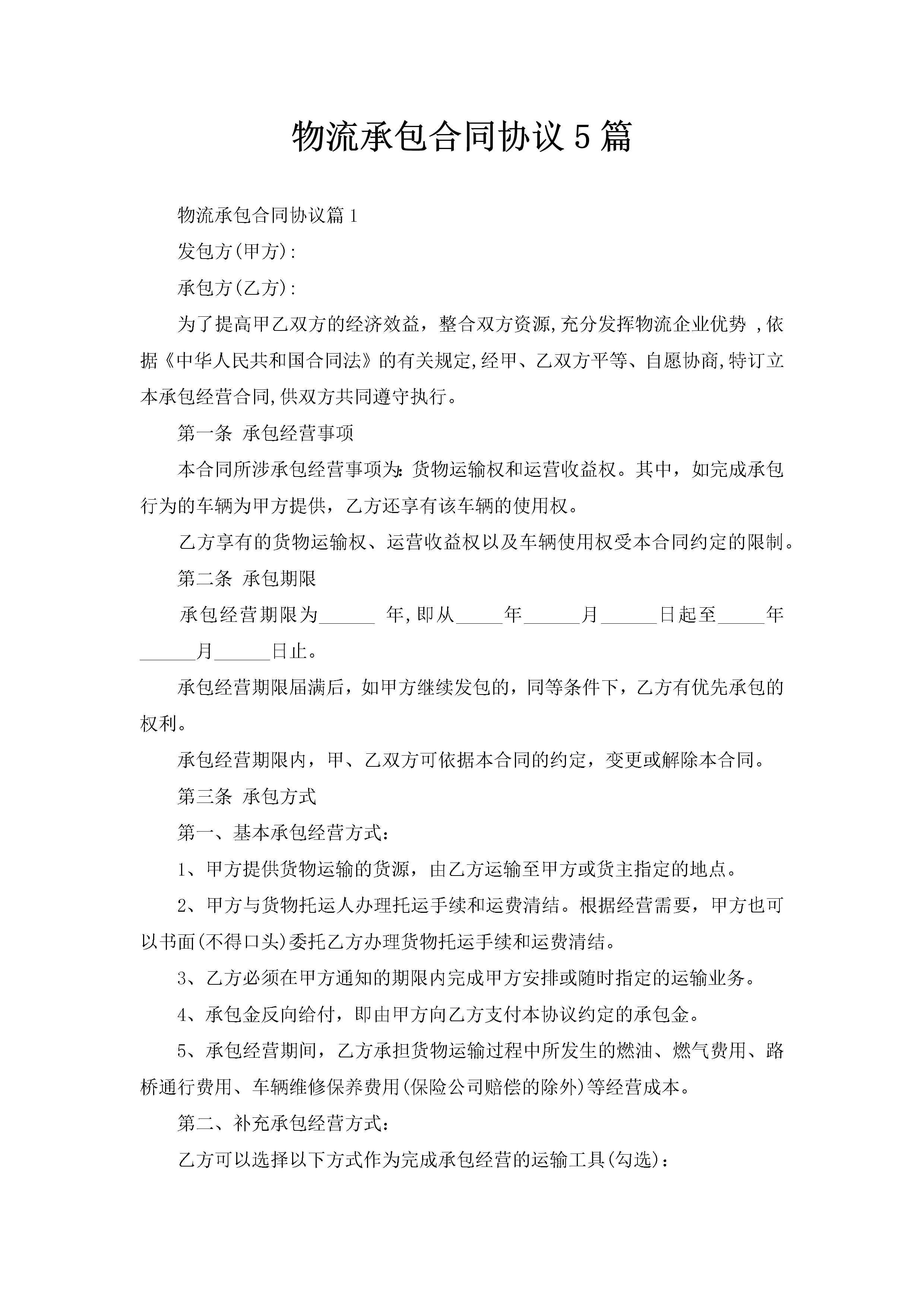 物流承包合同协议5篇-聚给网