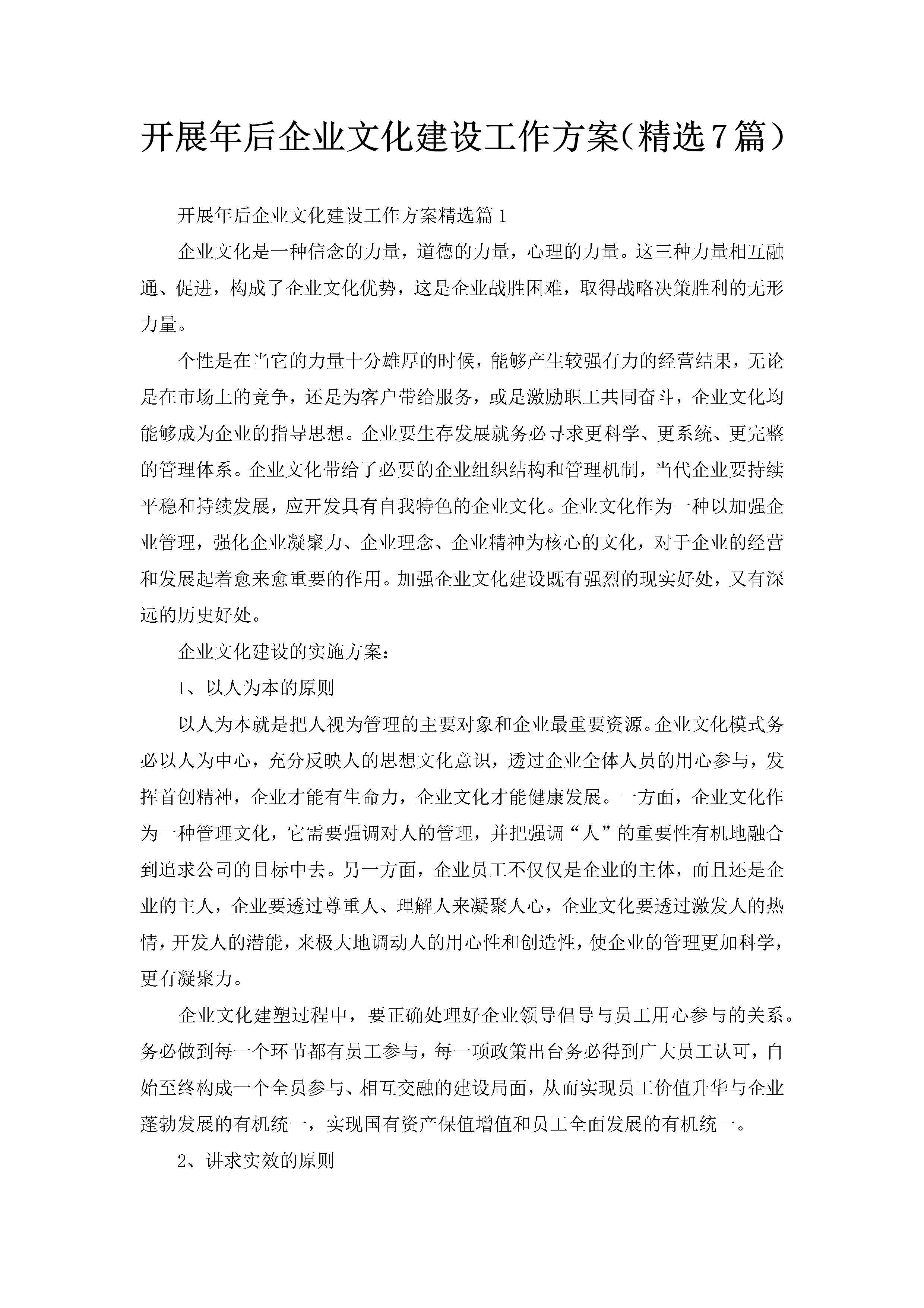 开展年后企业文化建设工作方案（精选7篇）-聚给网