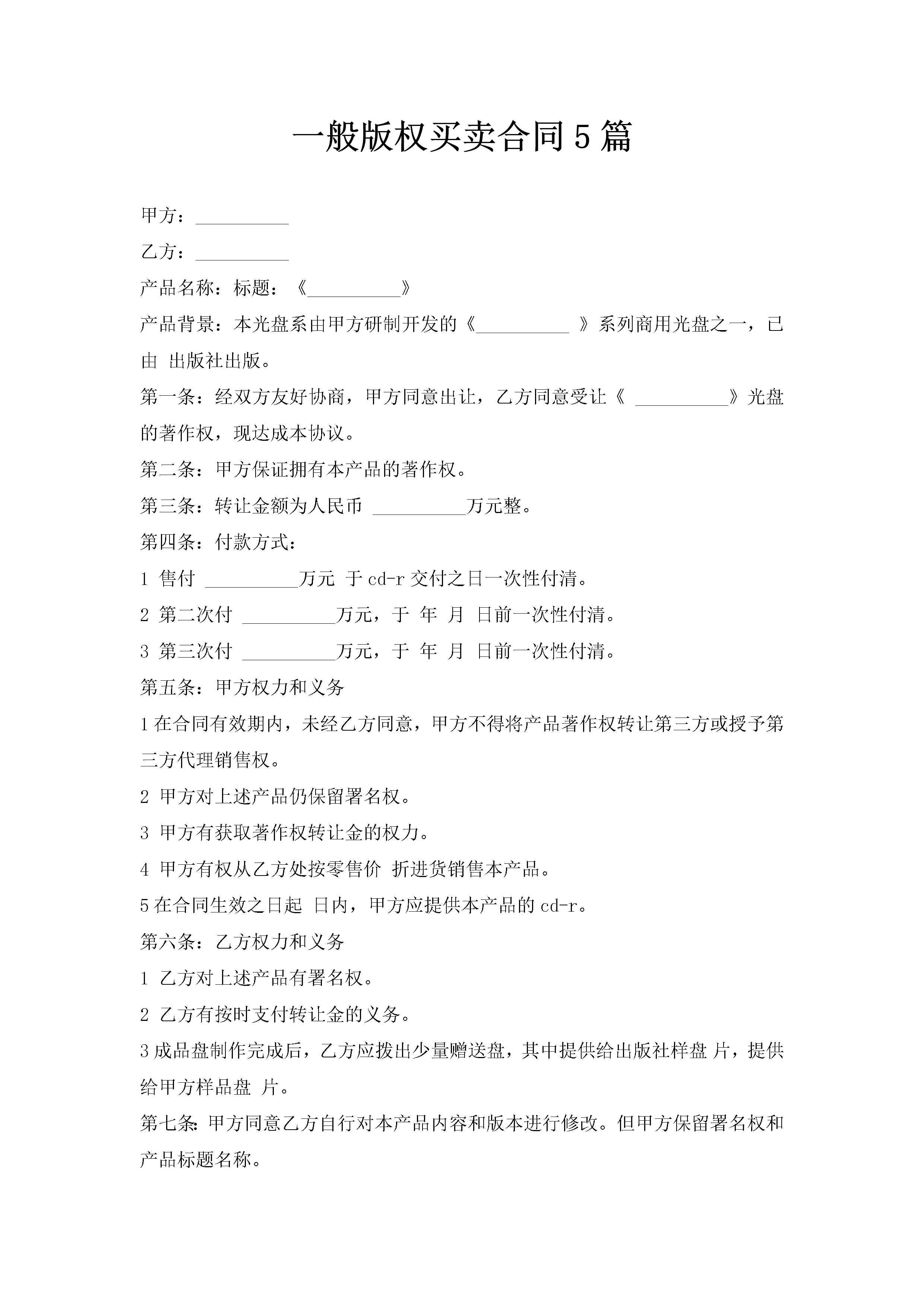 一般版权买卖合同5篇-聚给网