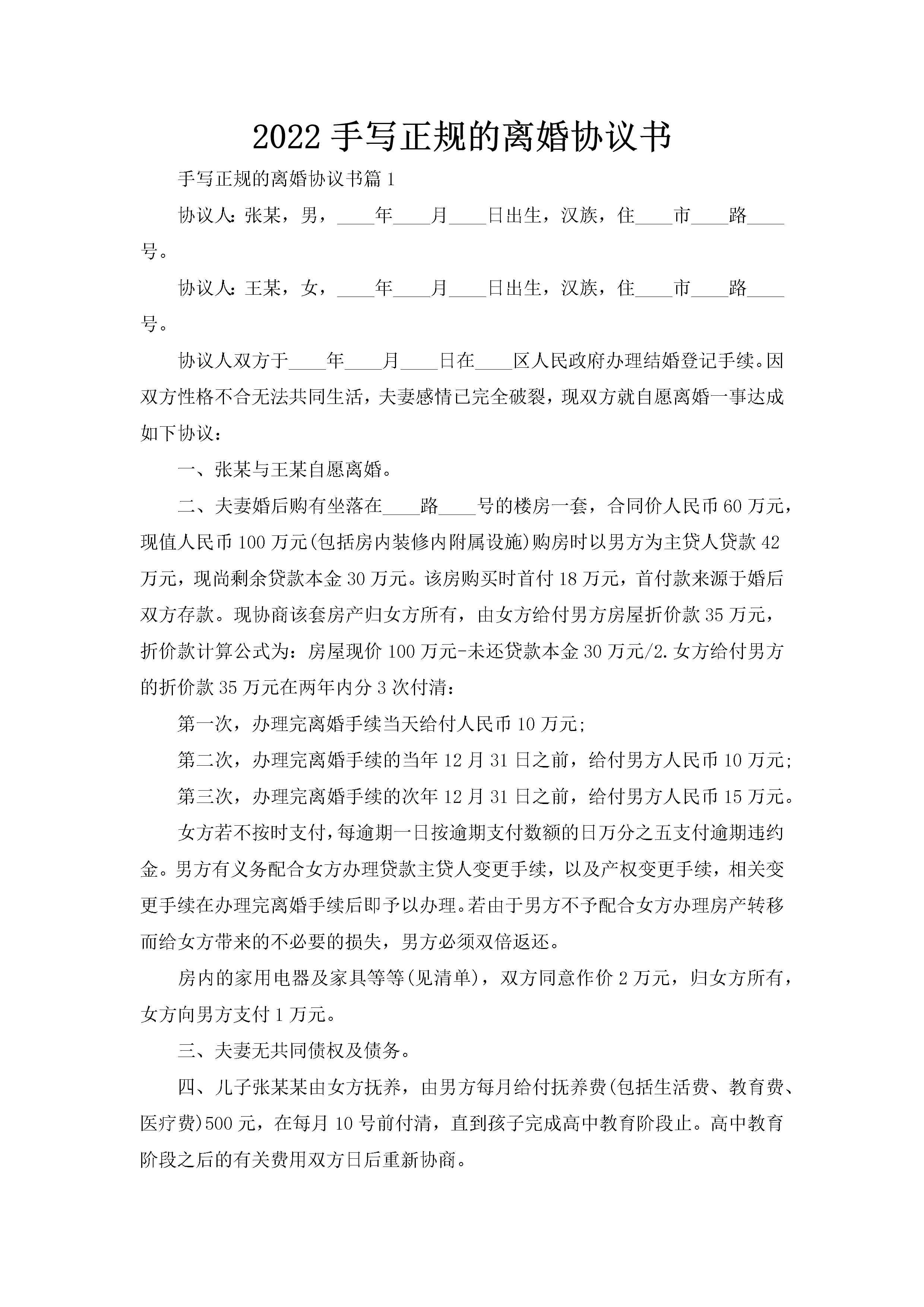 2022手写正规的离婚协议书-聚给网
