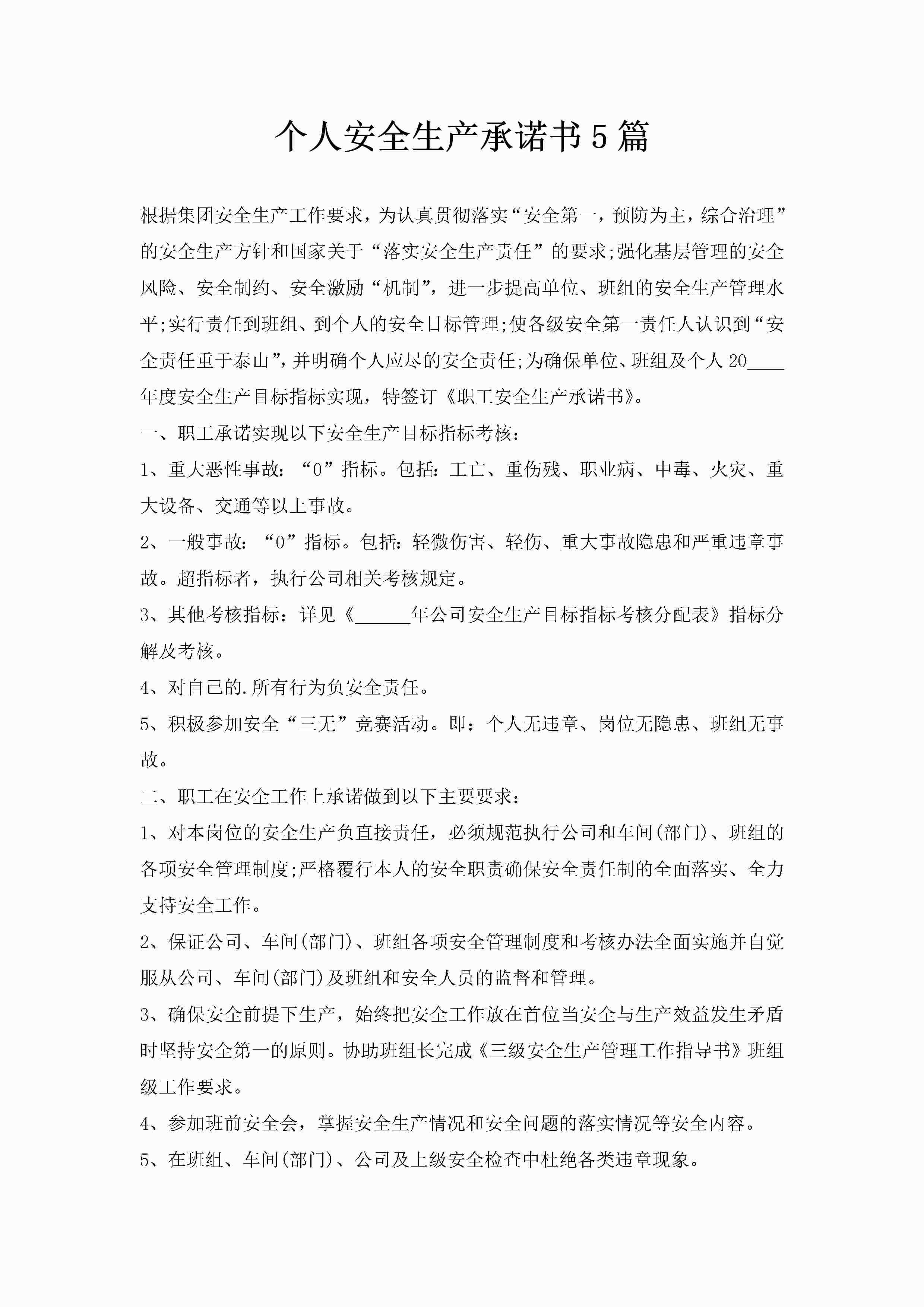 个人安全生产承诺书5篇-聚给网