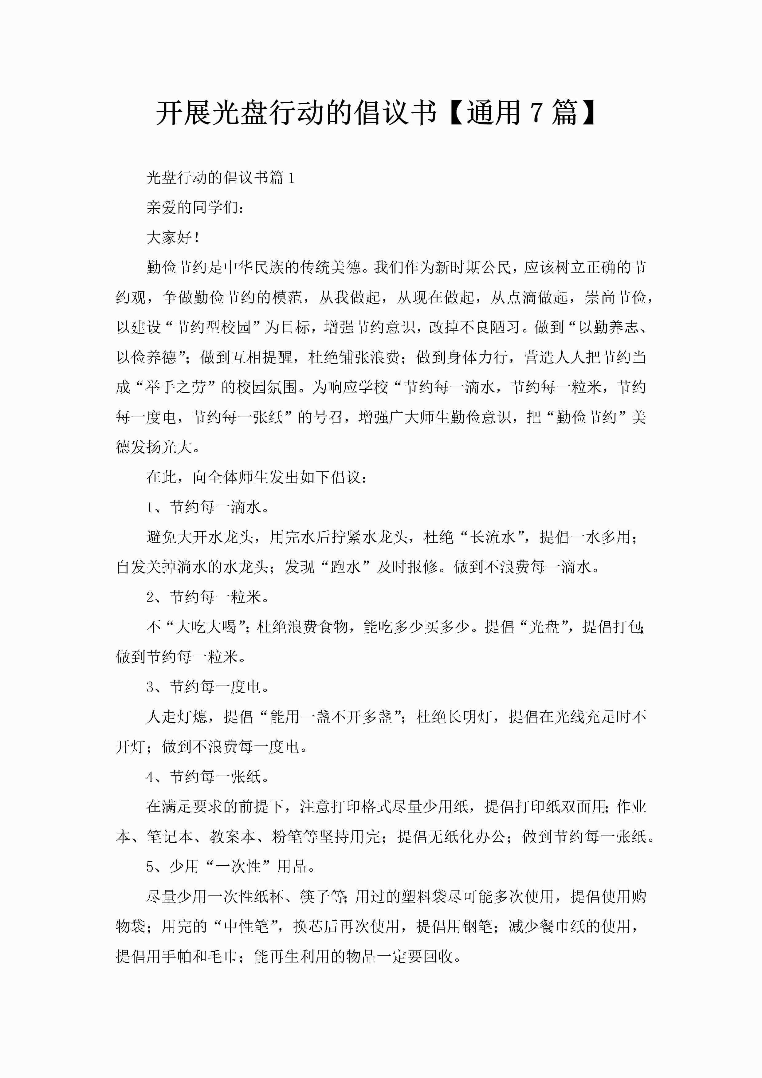 开展光盘行动的倡议书【通用7篇】-聚给网