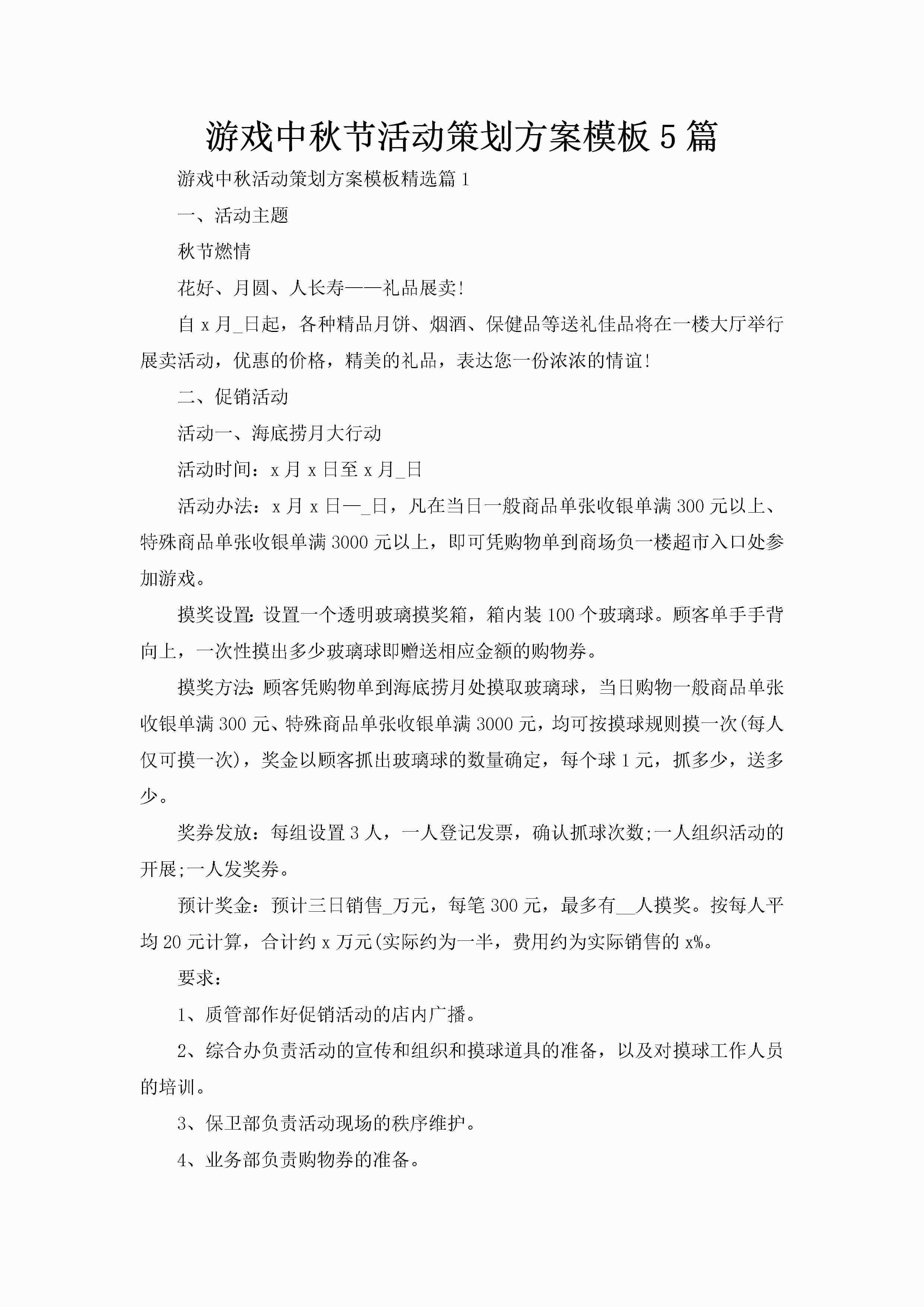 游戏中秋节活动策划方案模板5篇-聚给网