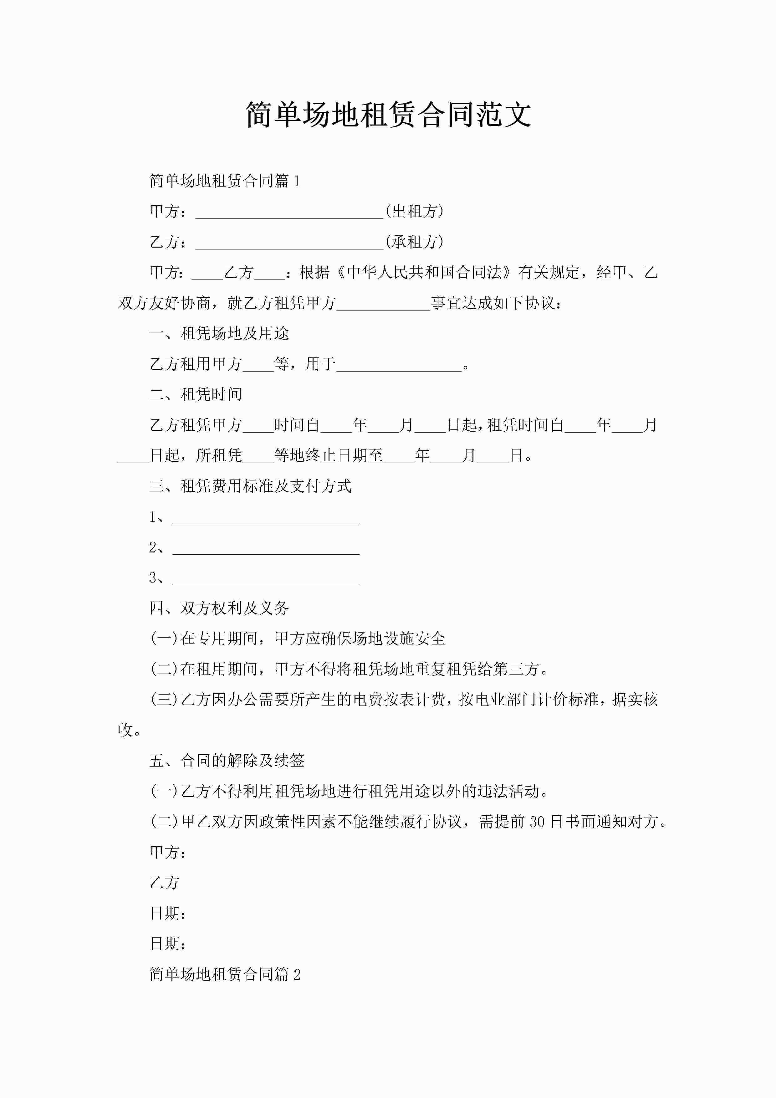 简单场地租赁合同范文-聚给网