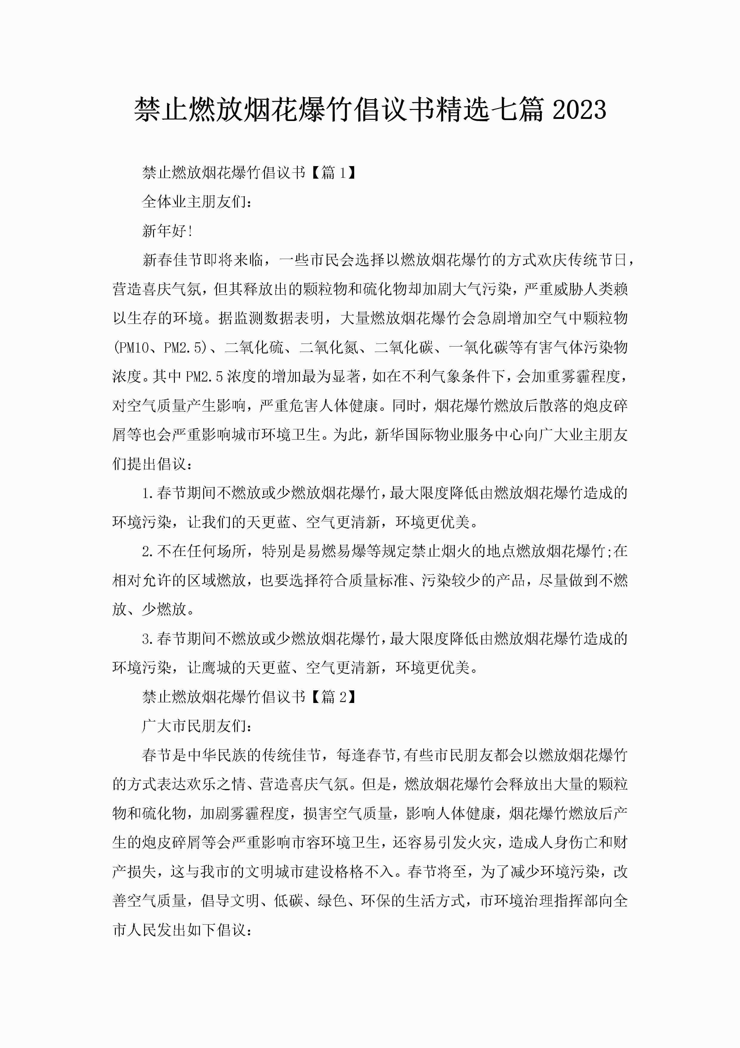 禁止燃放烟花爆竹倡议书精选七篇2023-聚给网