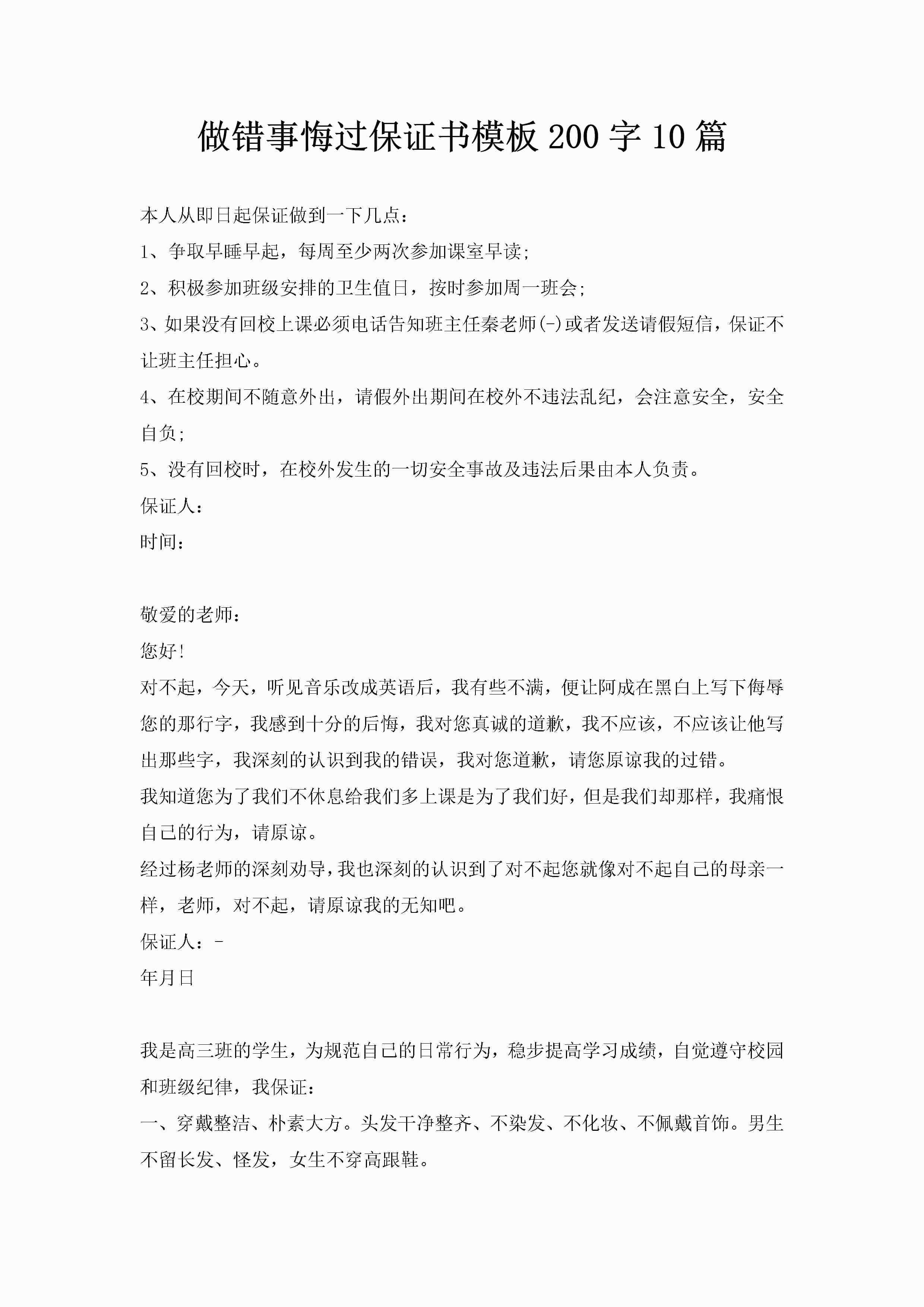 做错事悔过保证书模板200字10篇-聚给网