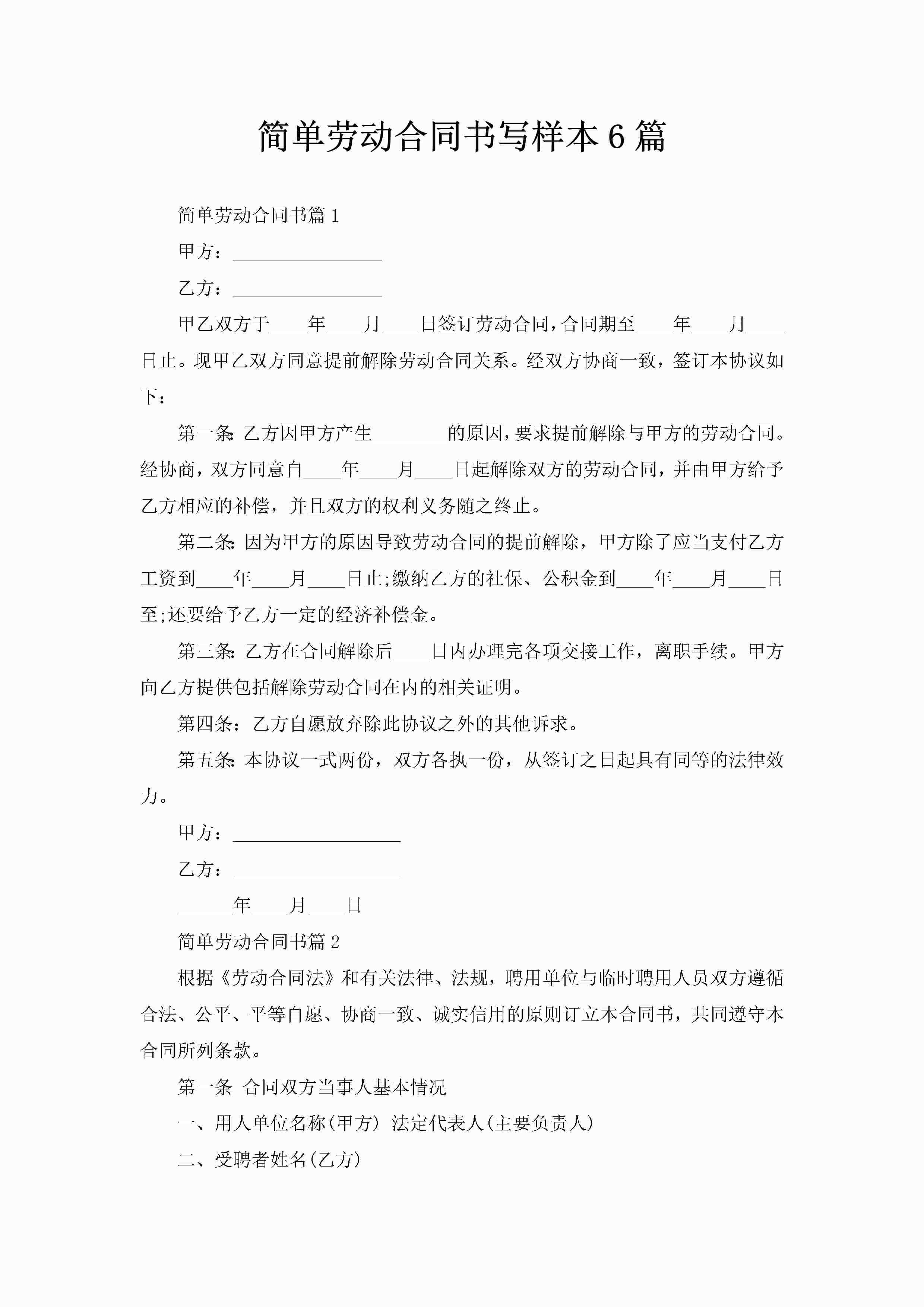 简单劳动合同书写样本6篇-聚给网