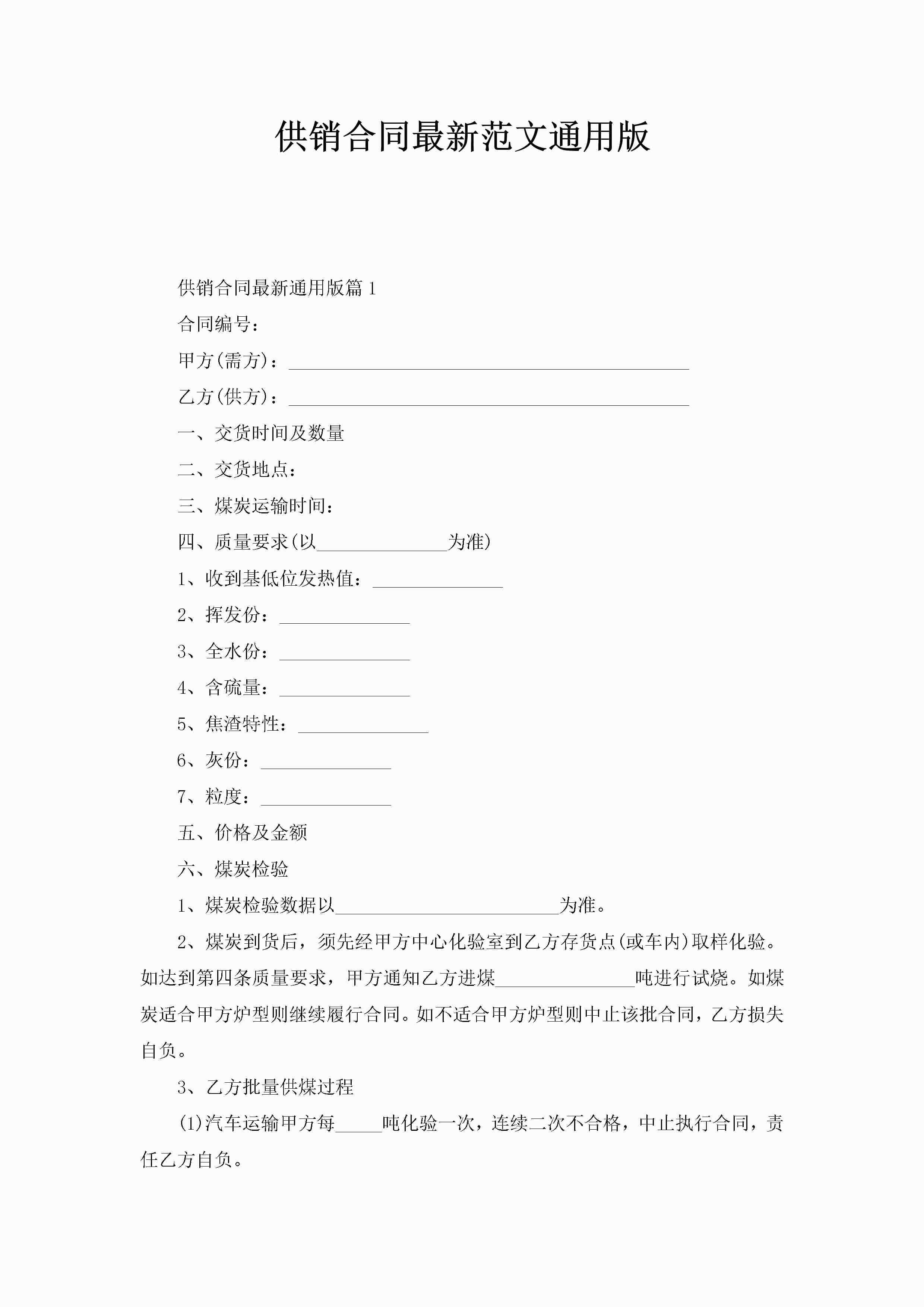 供销合同最新范文通用版-聚给网