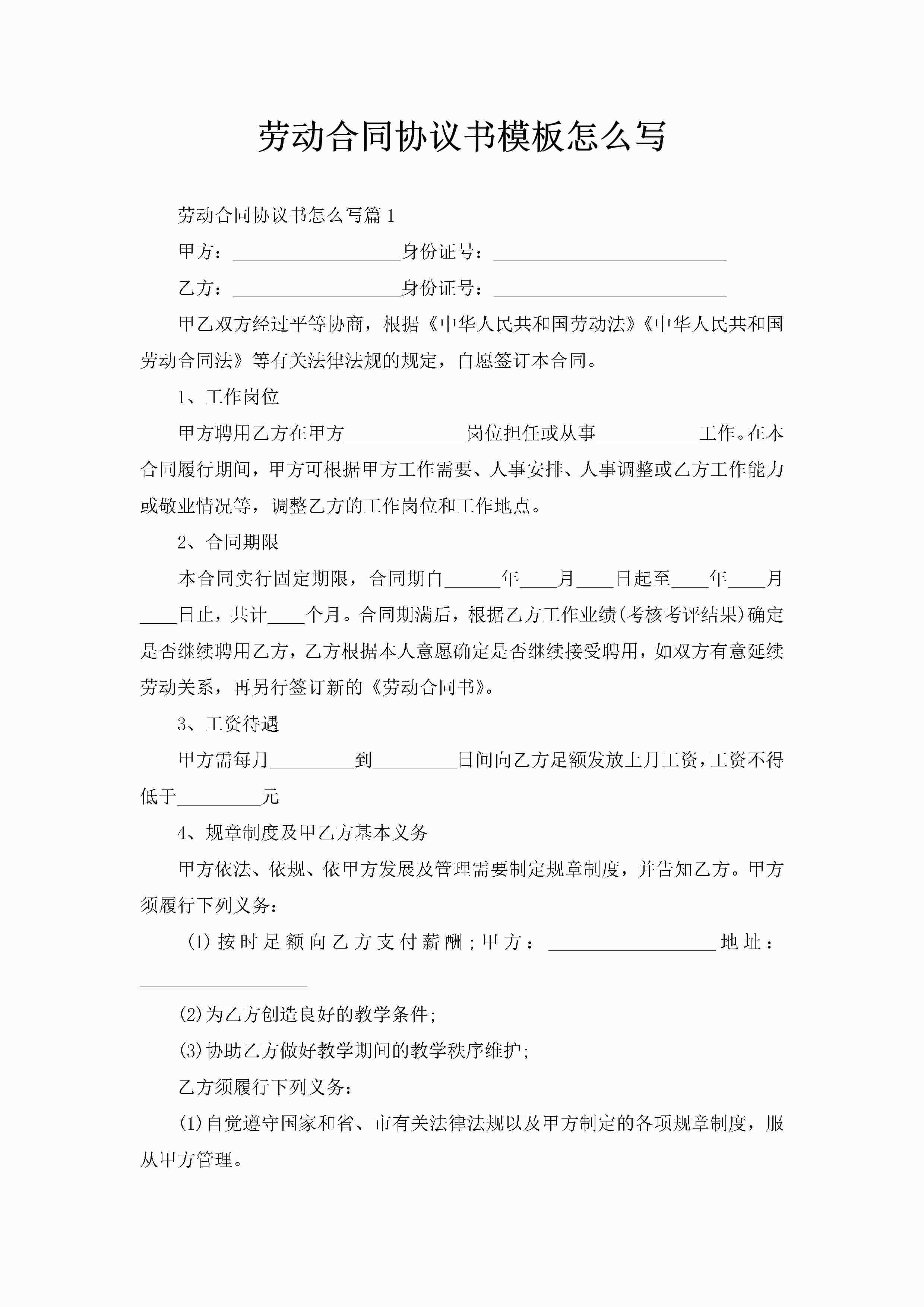 劳动合同协议书模板怎么写-聚给网