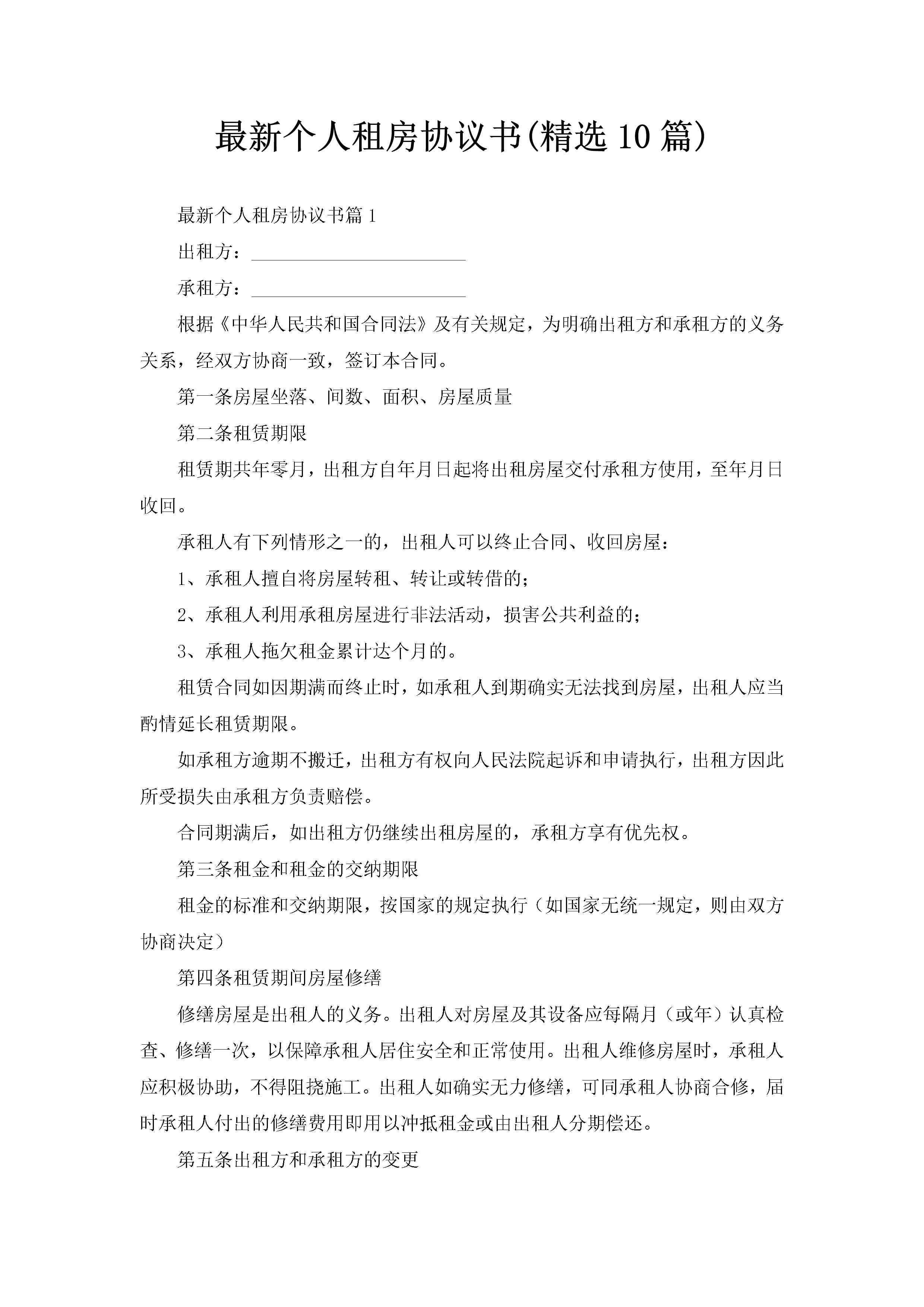 最新个人租房协议书(精选10篇)-聚给网