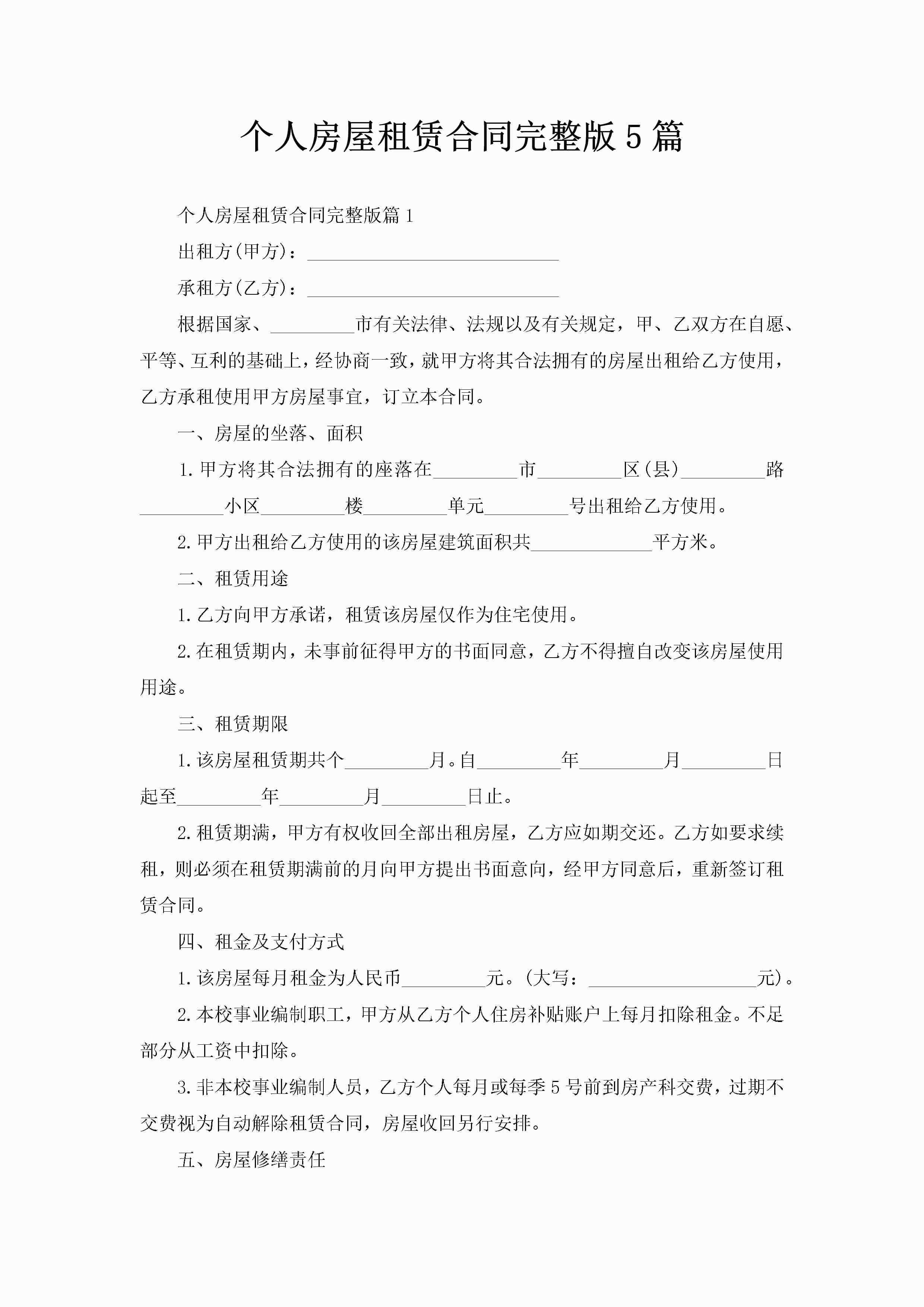 个人房屋租赁合同完整版5篇-聚给网