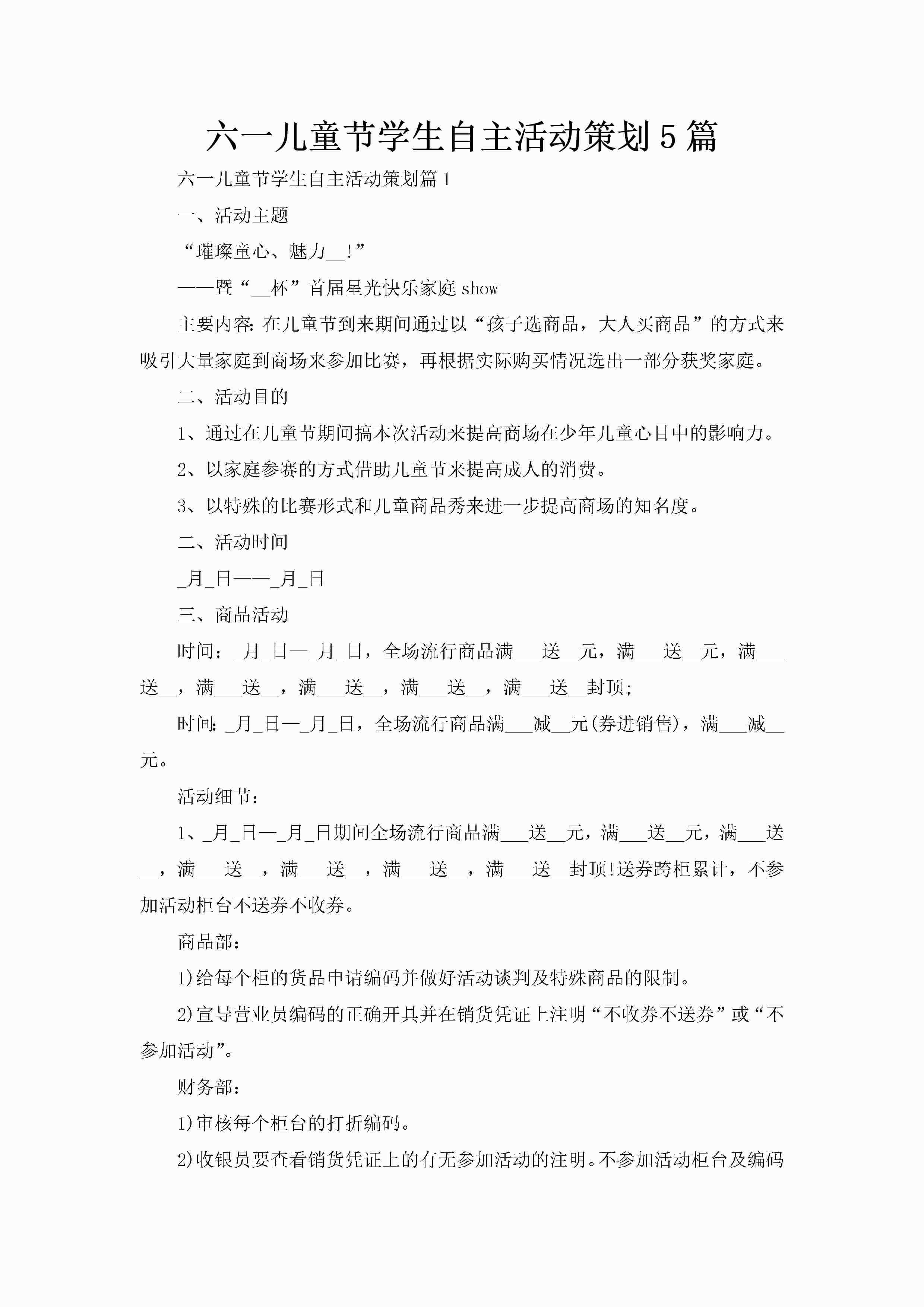 六一儿童节学生自主活动策划5篇-聚给网