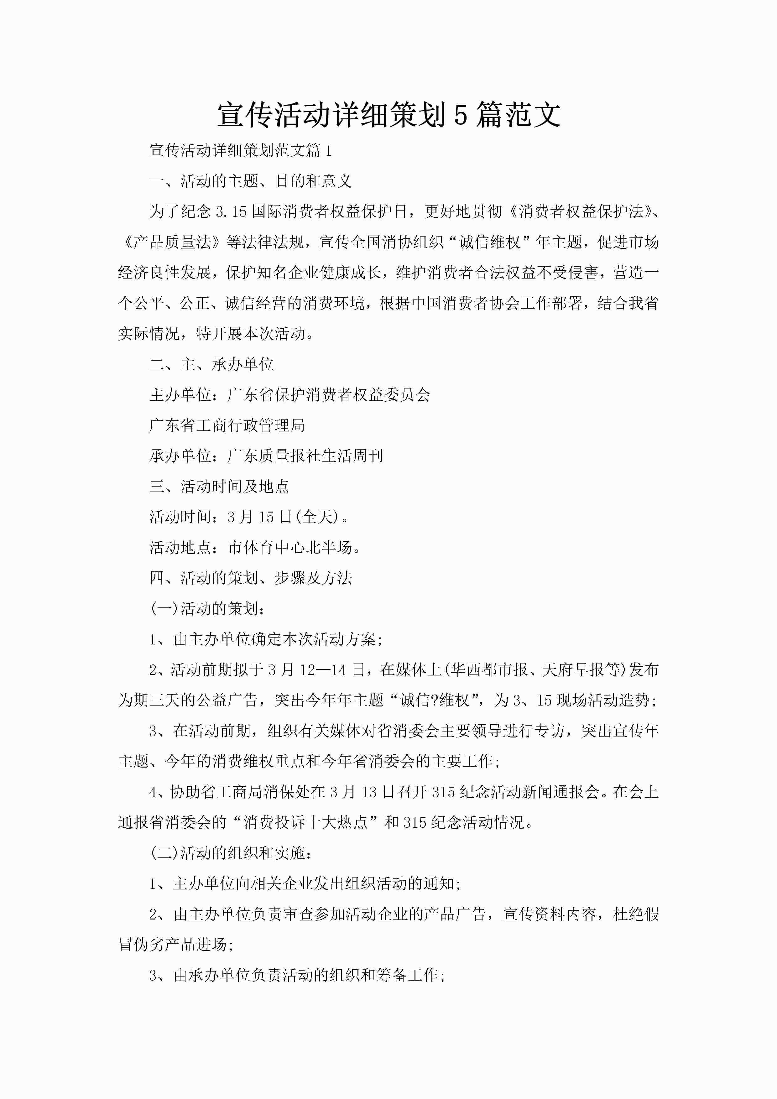 宣传活动详细策划5篇范文-聚给网