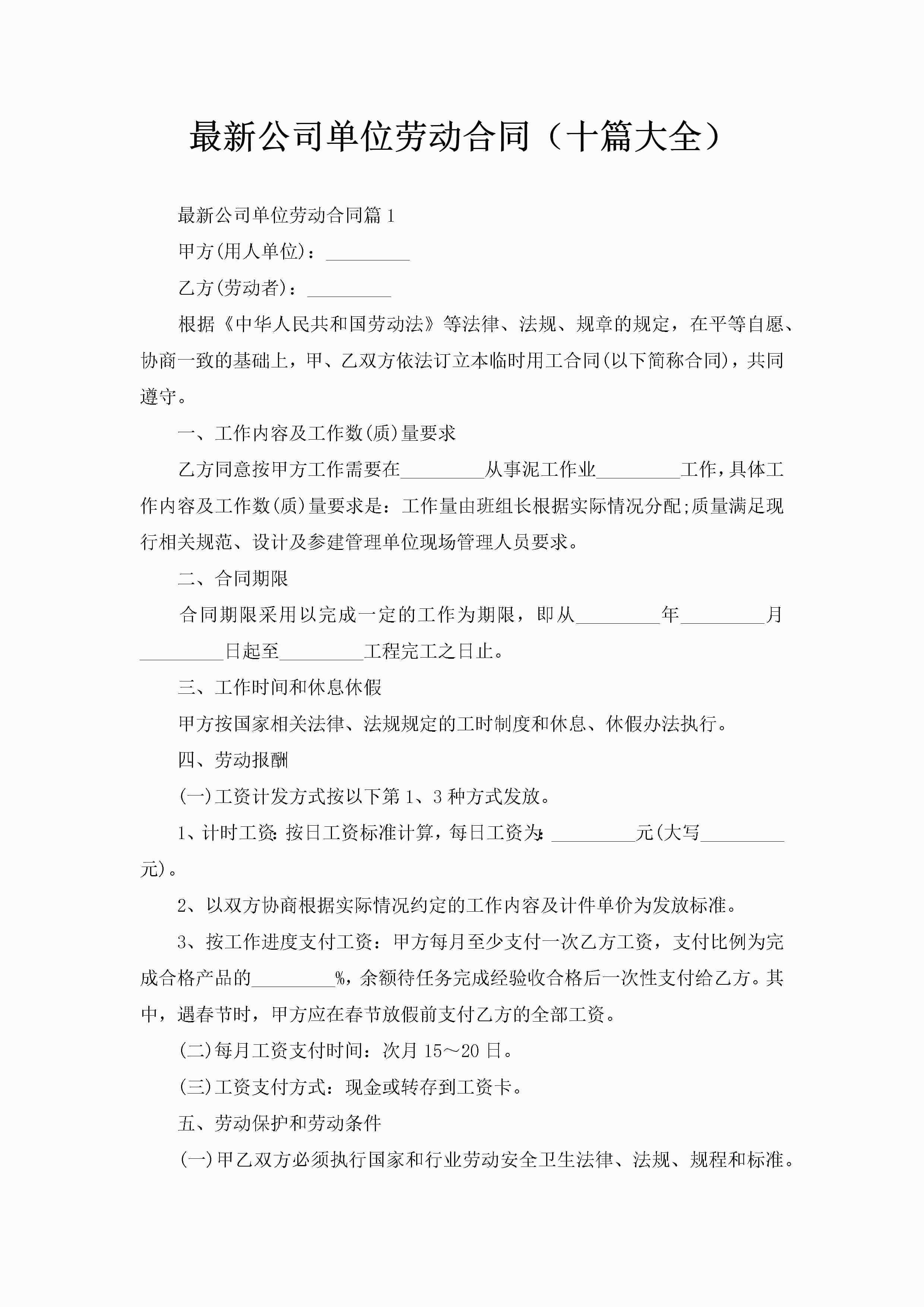 最新公司单位劳动合同（十篇大全）-聚给网