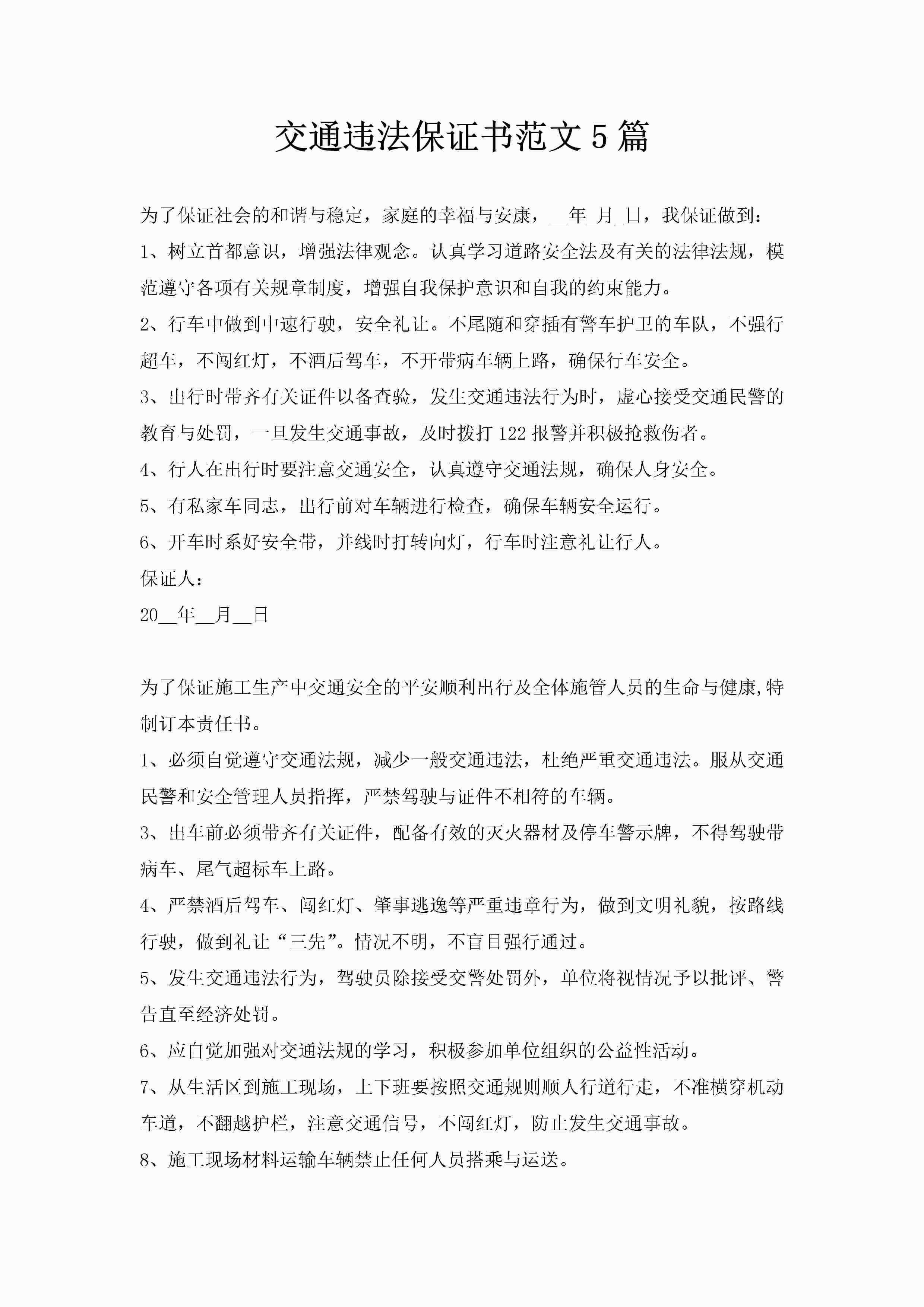 交通违法保证书范文5篇-聚给网