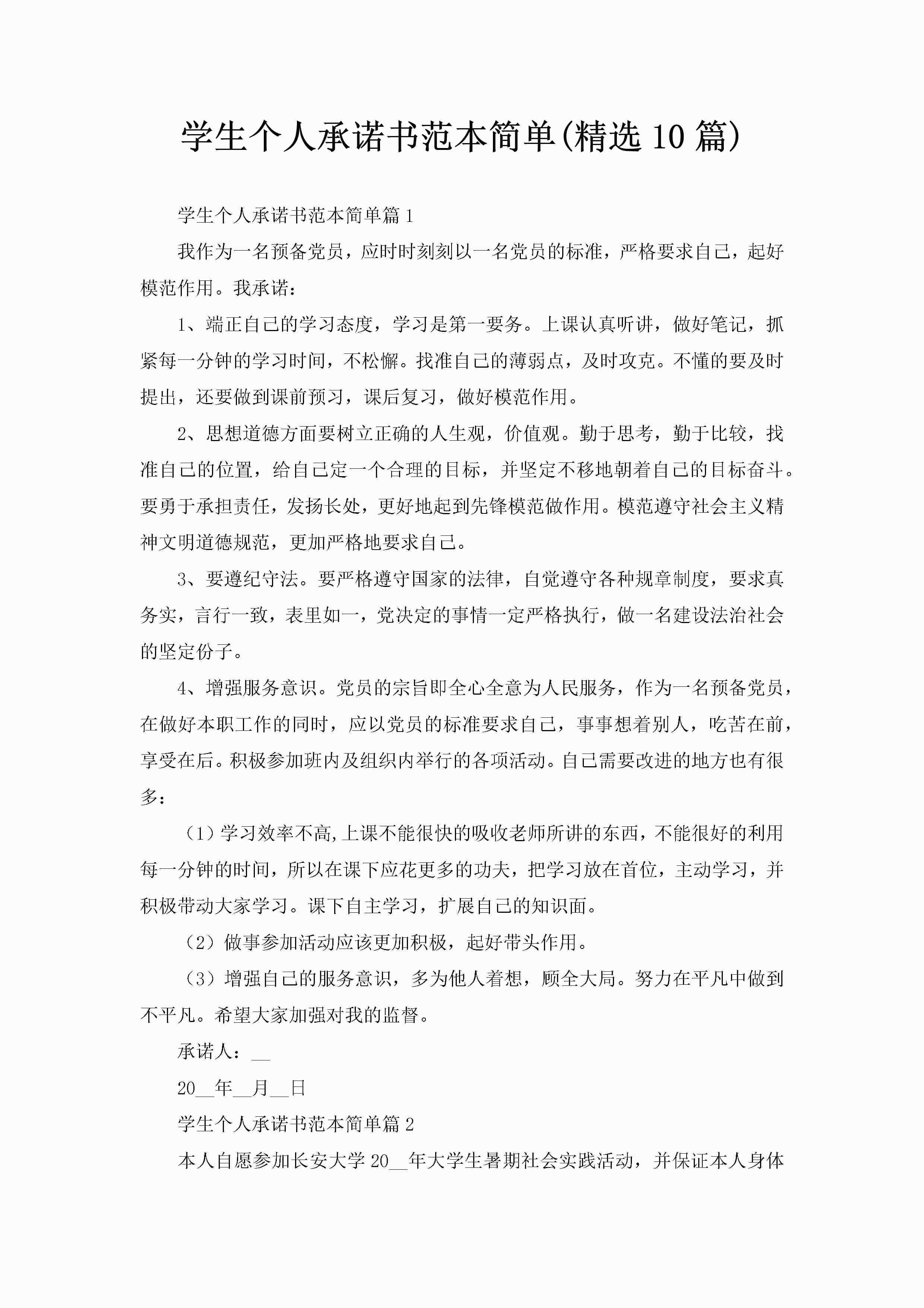 学生个人承诺书范本简单(精选10篇)-聚给网