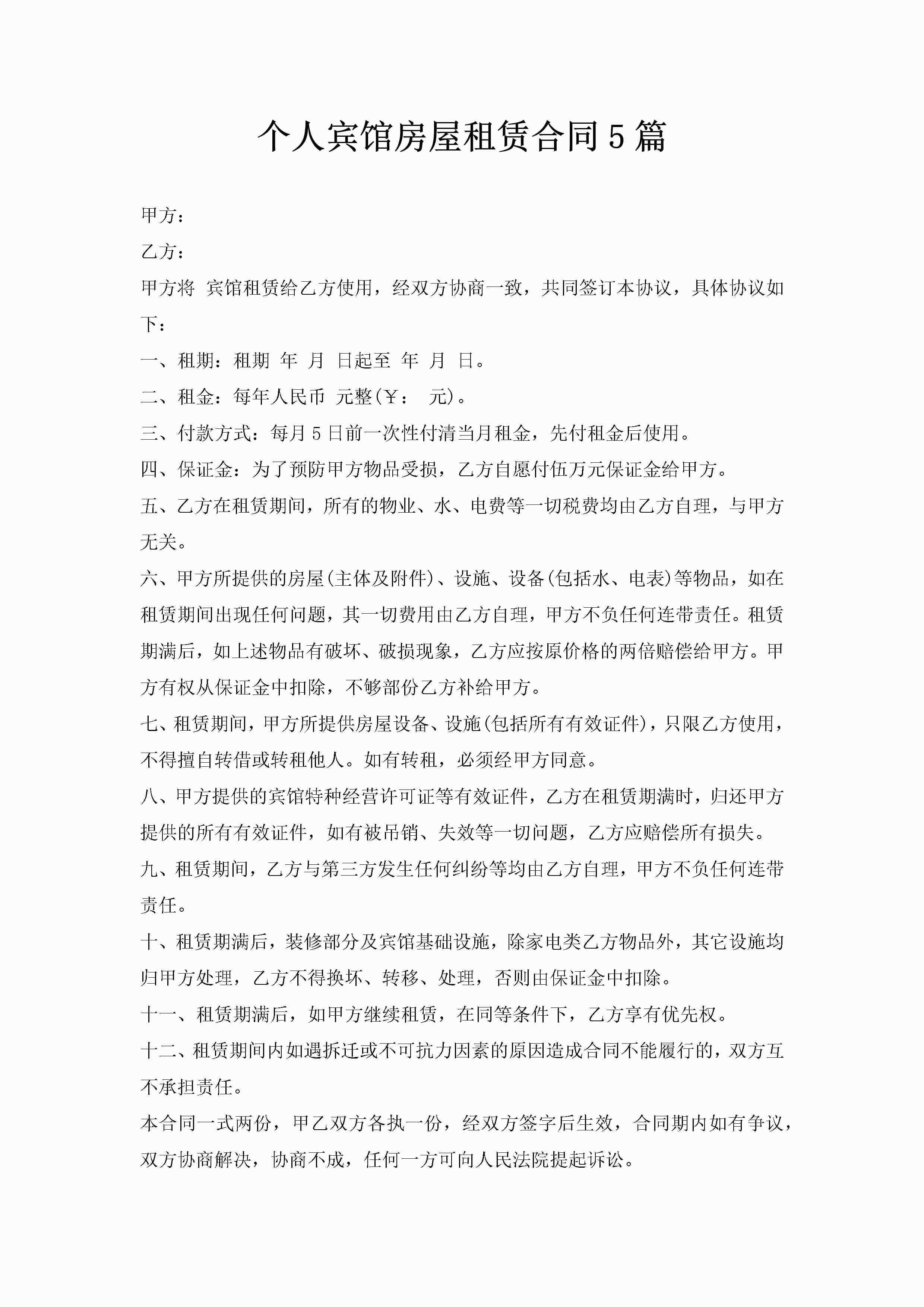 个人宾馆房屋租赁合同5篇-聚给网