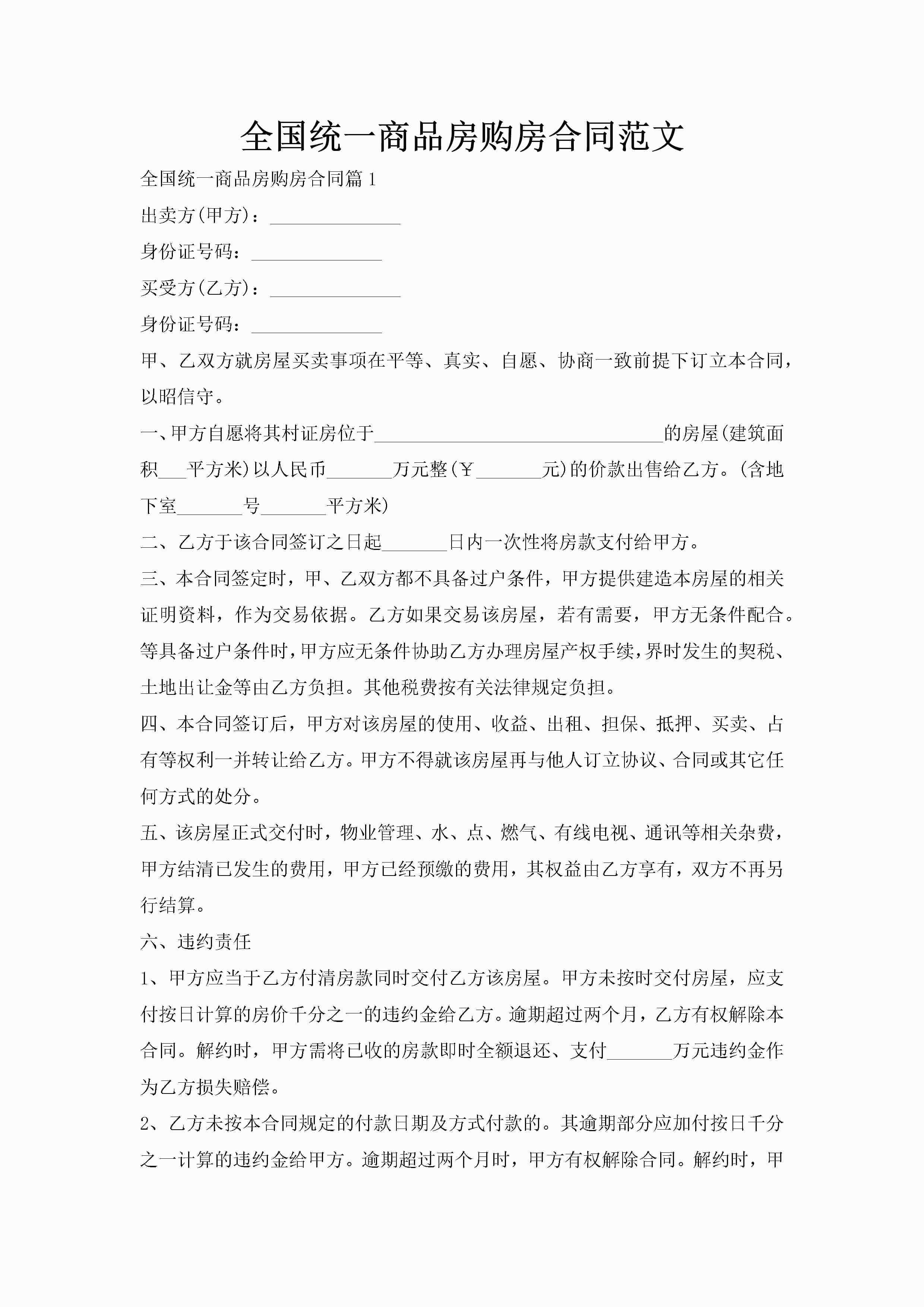 全国统一商品房购房合同范文-聚给网