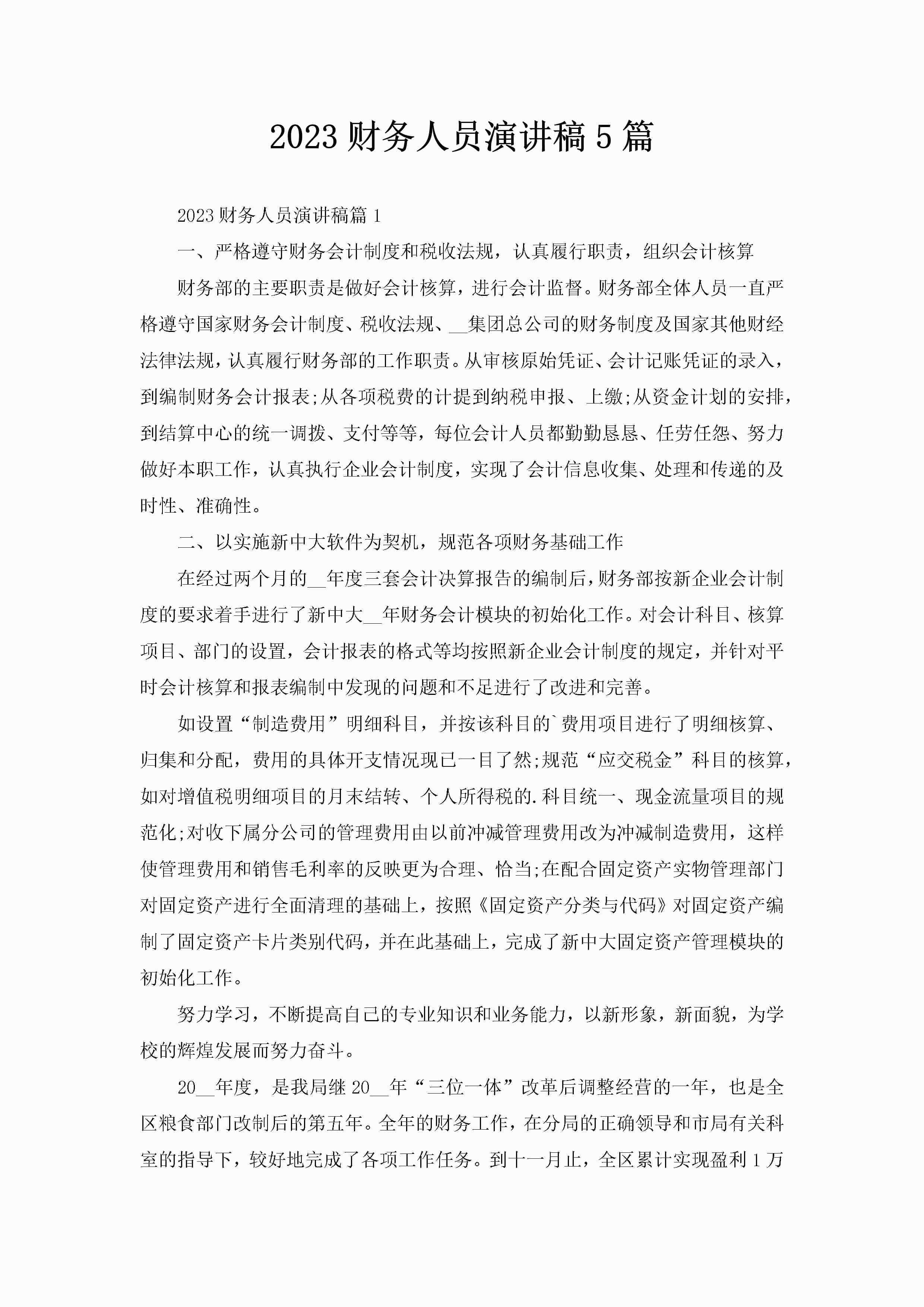 2023财务人员演讲稿5篇-聚给网
