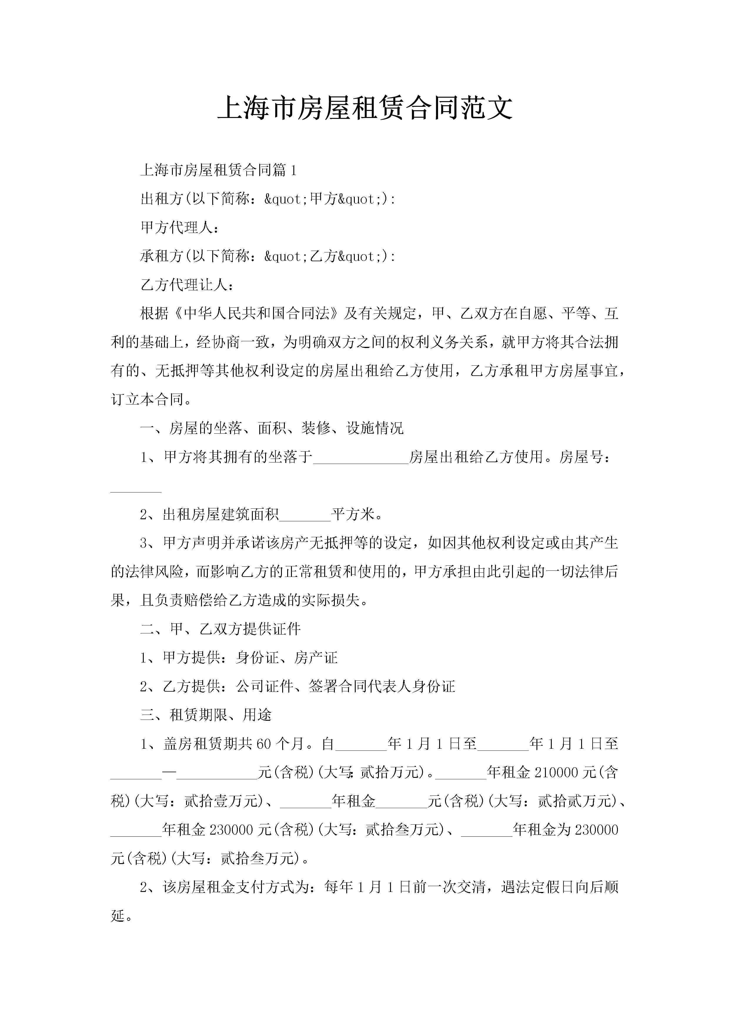 上海市房屋租赁合同范文-聚给网