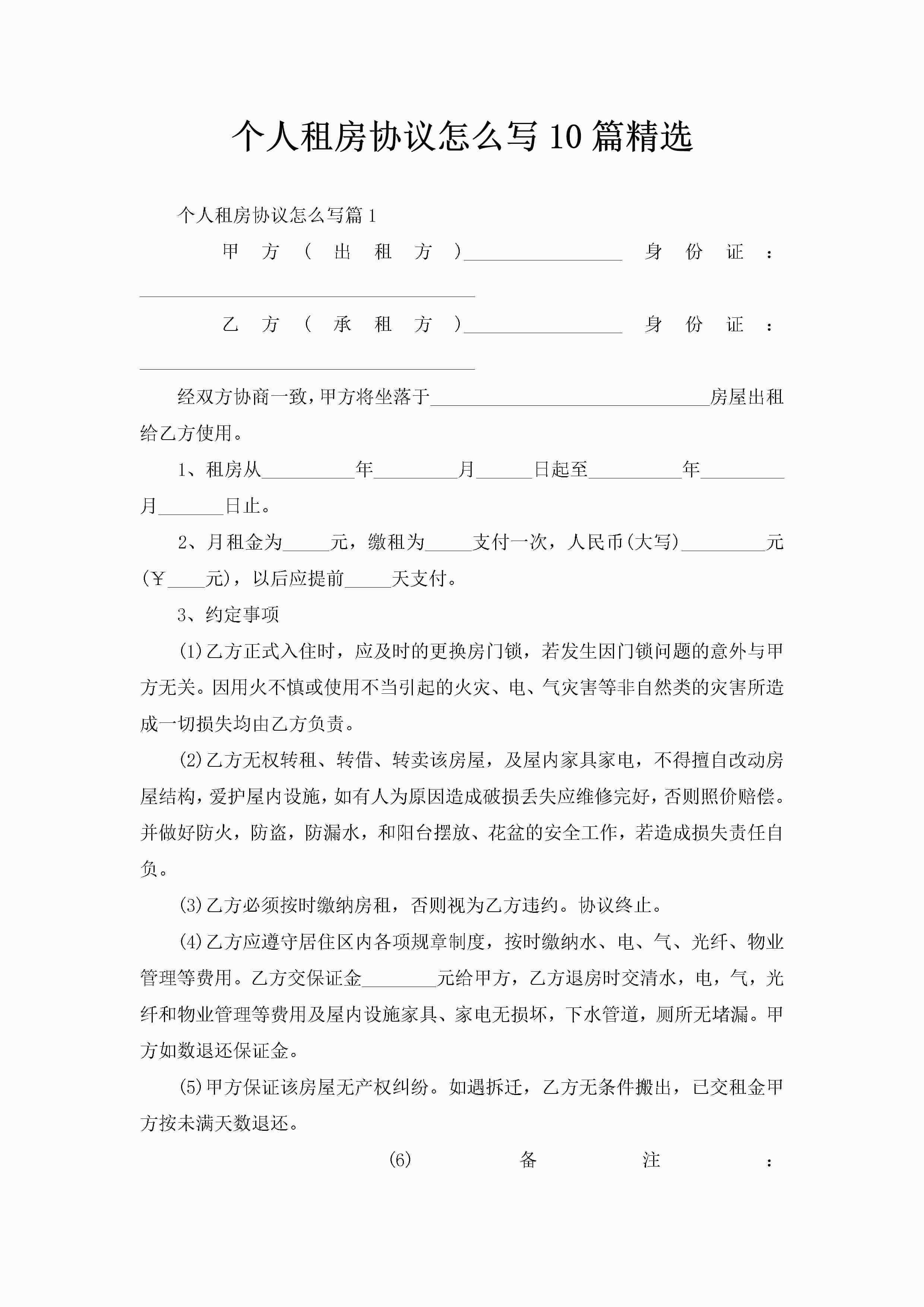 个人租房协议怎么写10篇精选-聚给网