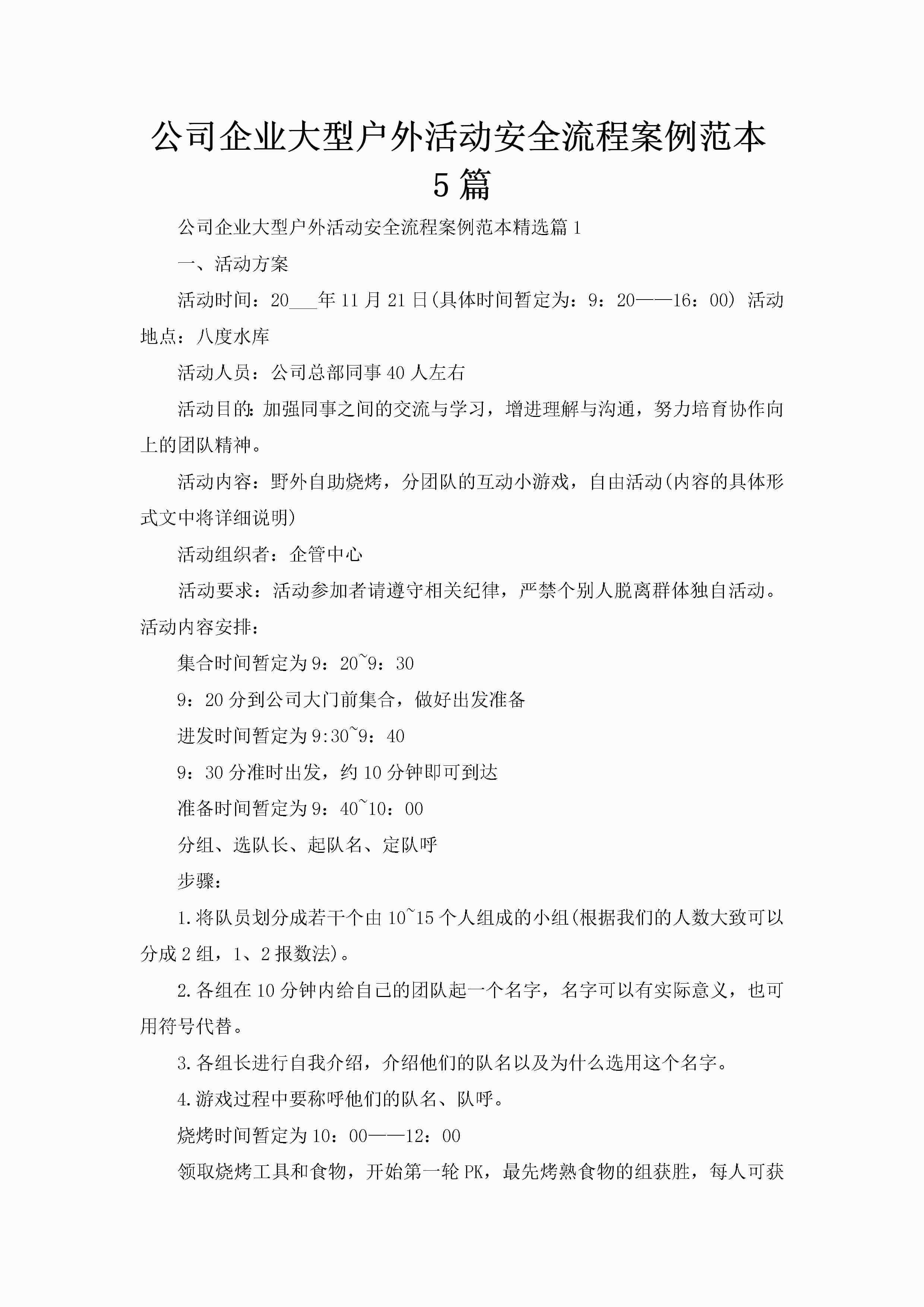 公司企业大型户外活动安全流程案例范本5篇-聚给网