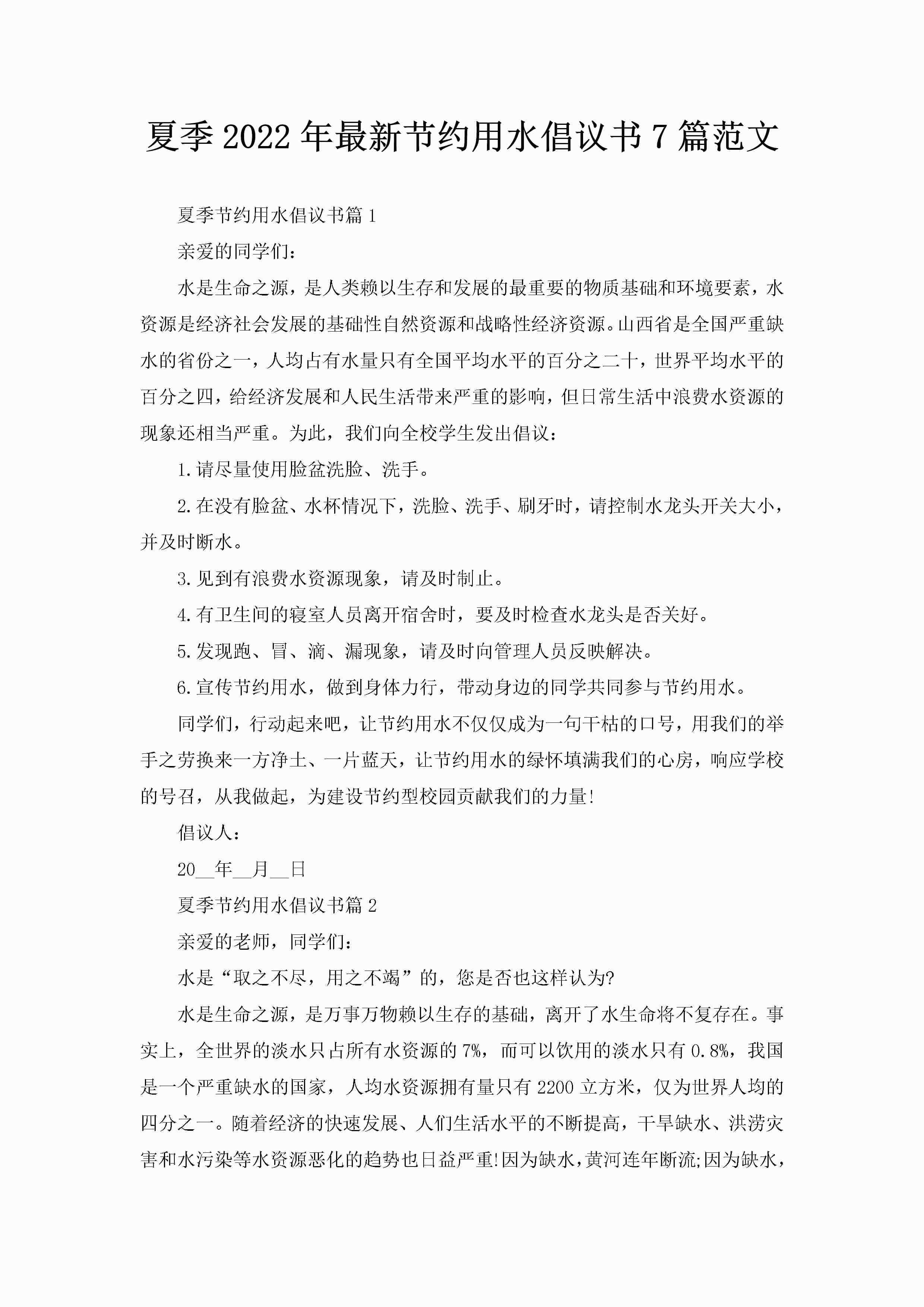 夏季2022年最新节约用水倡议书7篇范文-聚给网
