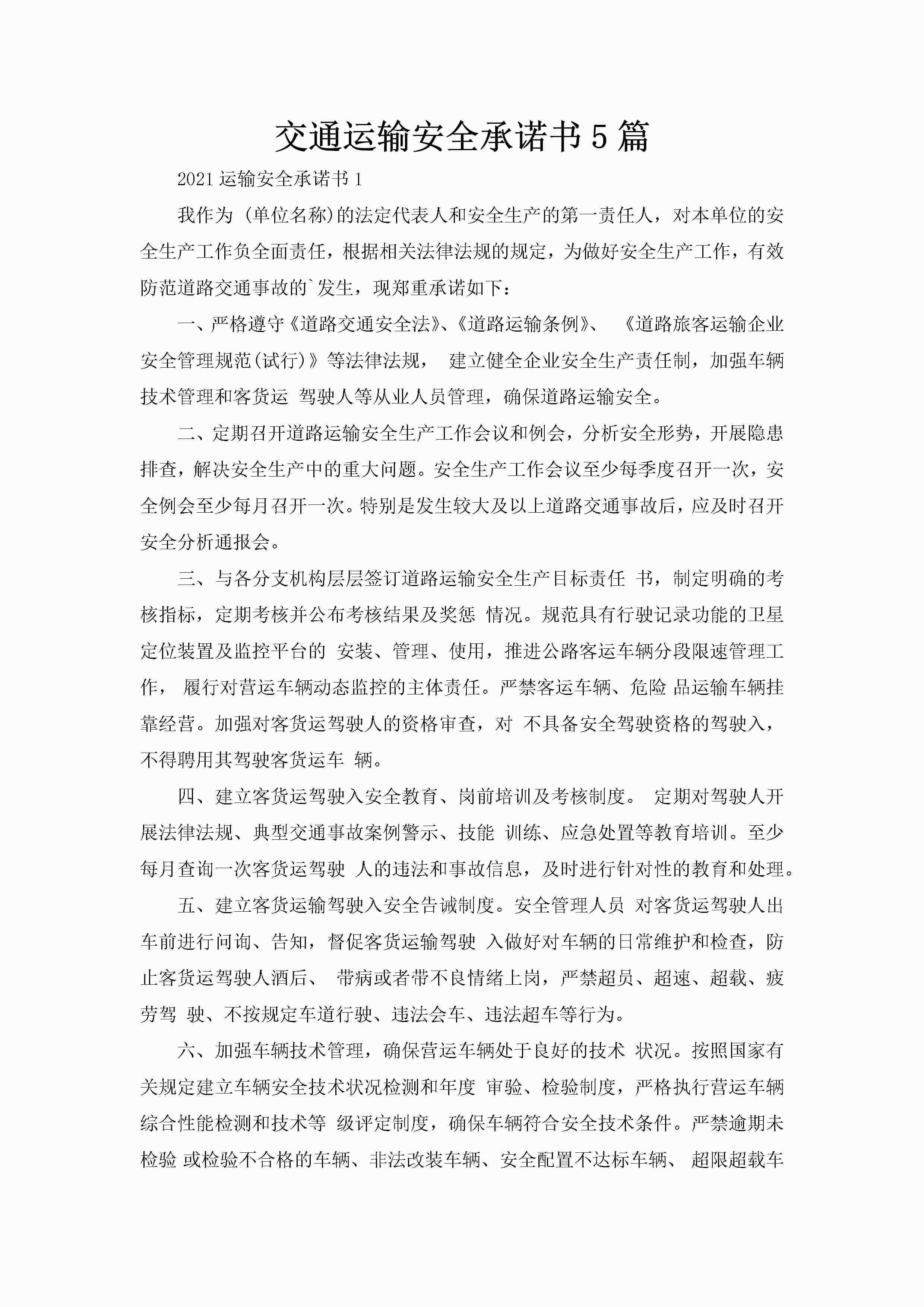 交通运输安全承诺书5篇-聚给网