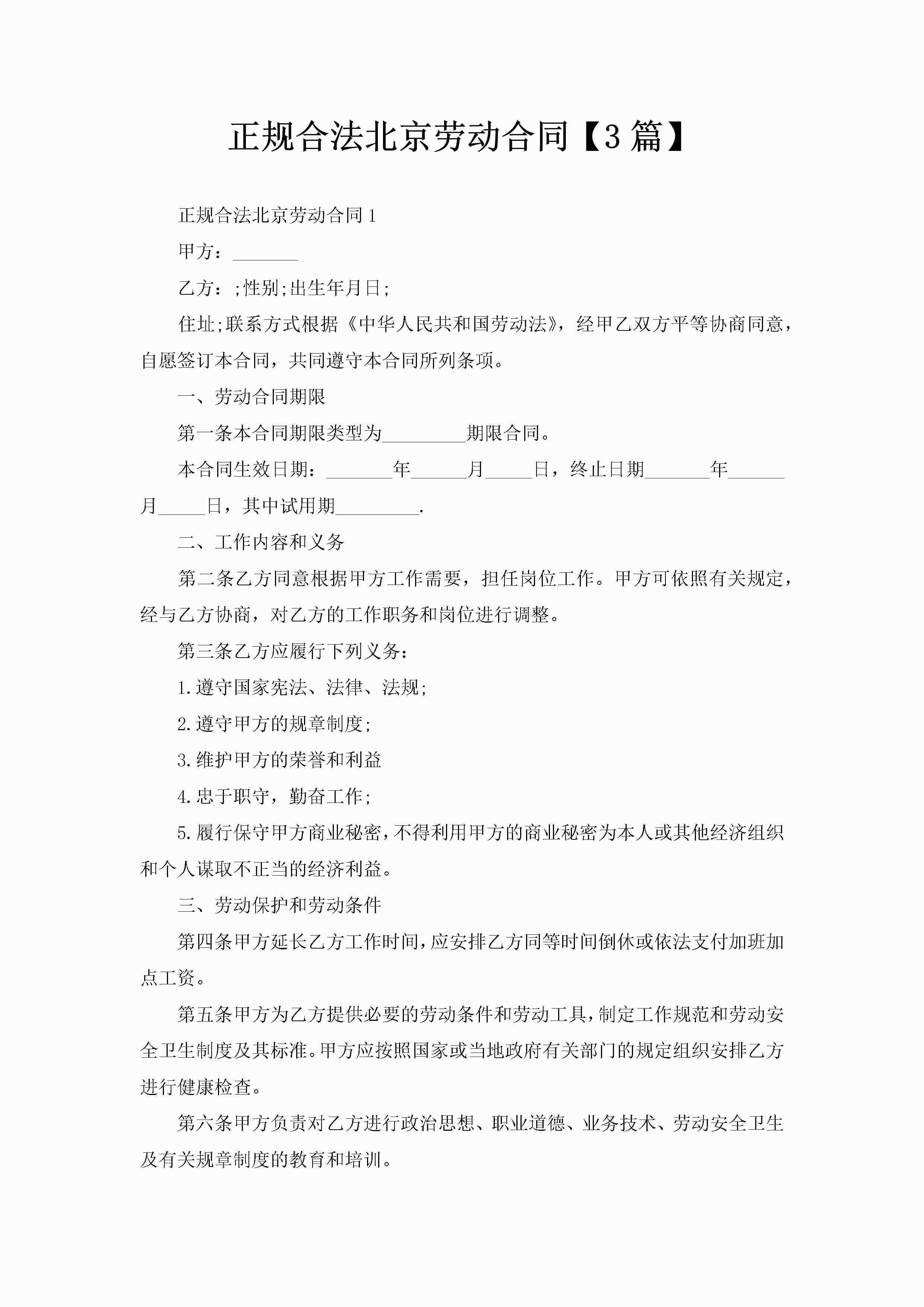 正规合法北京劳动合同【3篇】-聚给网