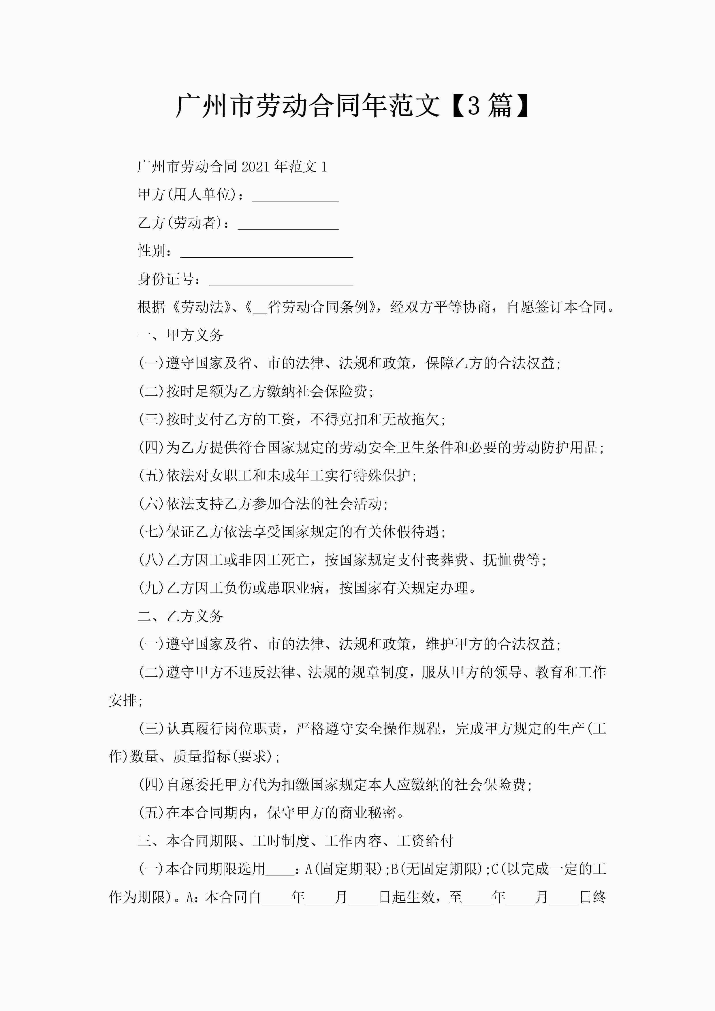 广州市劳动合同年范文【3篇】-聚给网