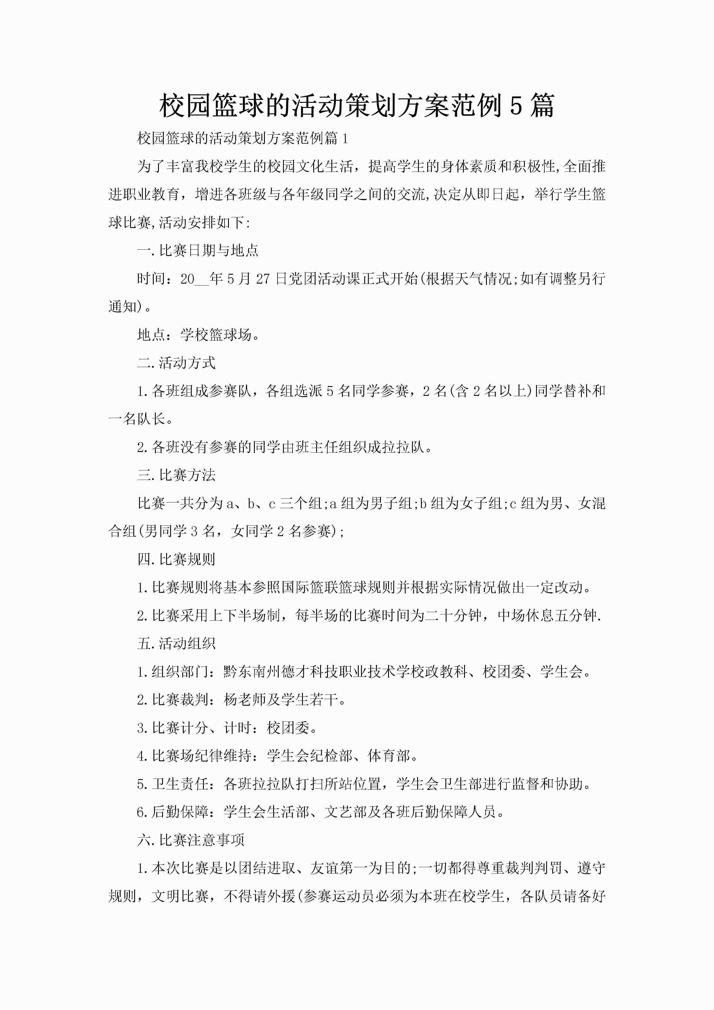 校园篮球的活动策划方案范例5篇-聚给网